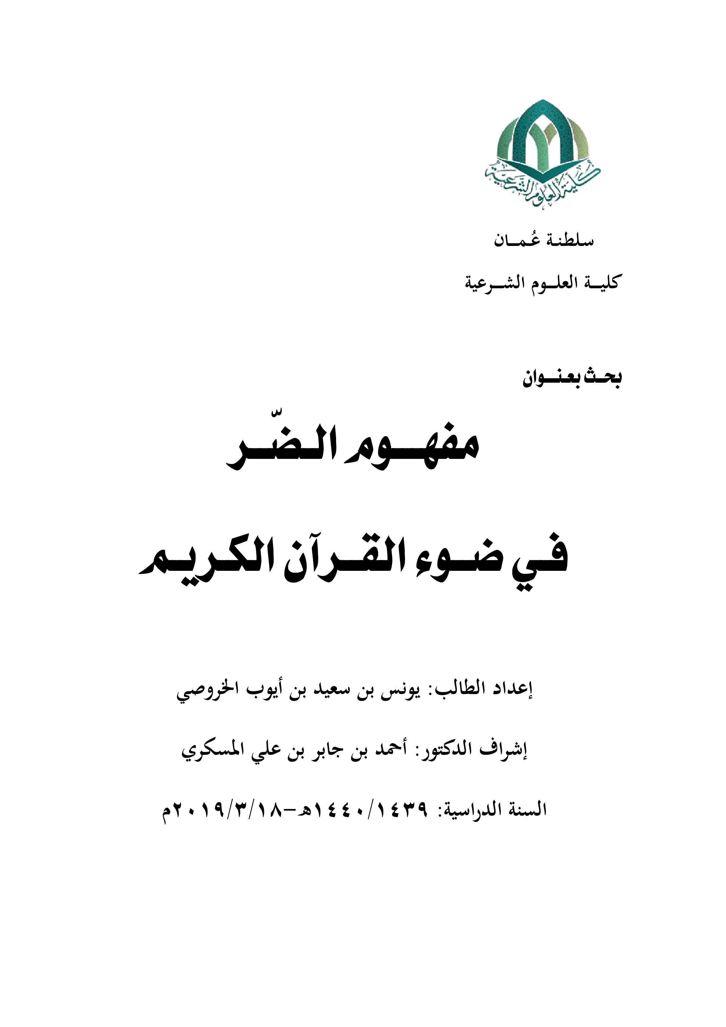 مفهوم الضر في ضوء القرآن الكريم