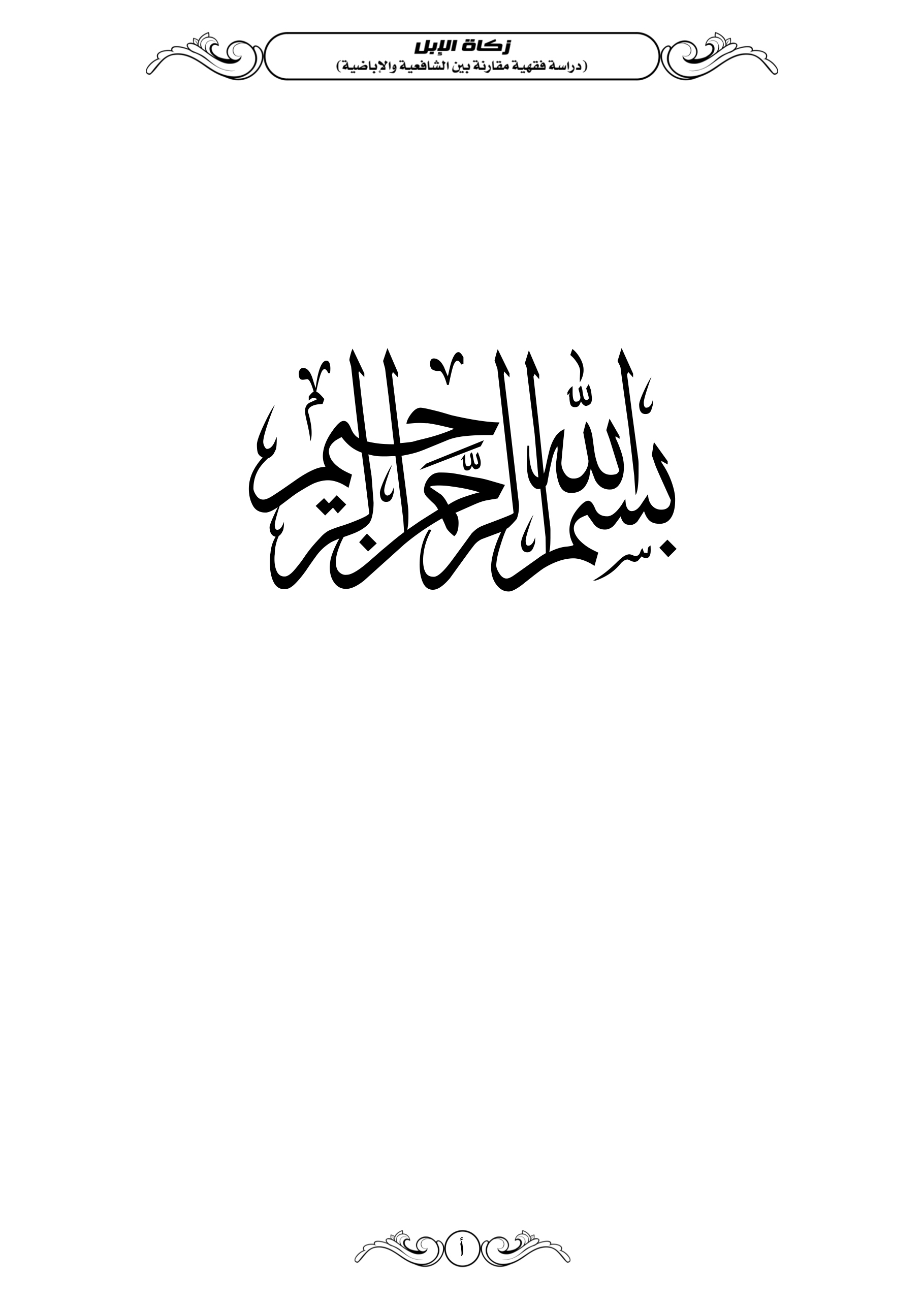 زكاة الإبل (دراسة فقهية مقارنة بين الشافعية والإباضية)
