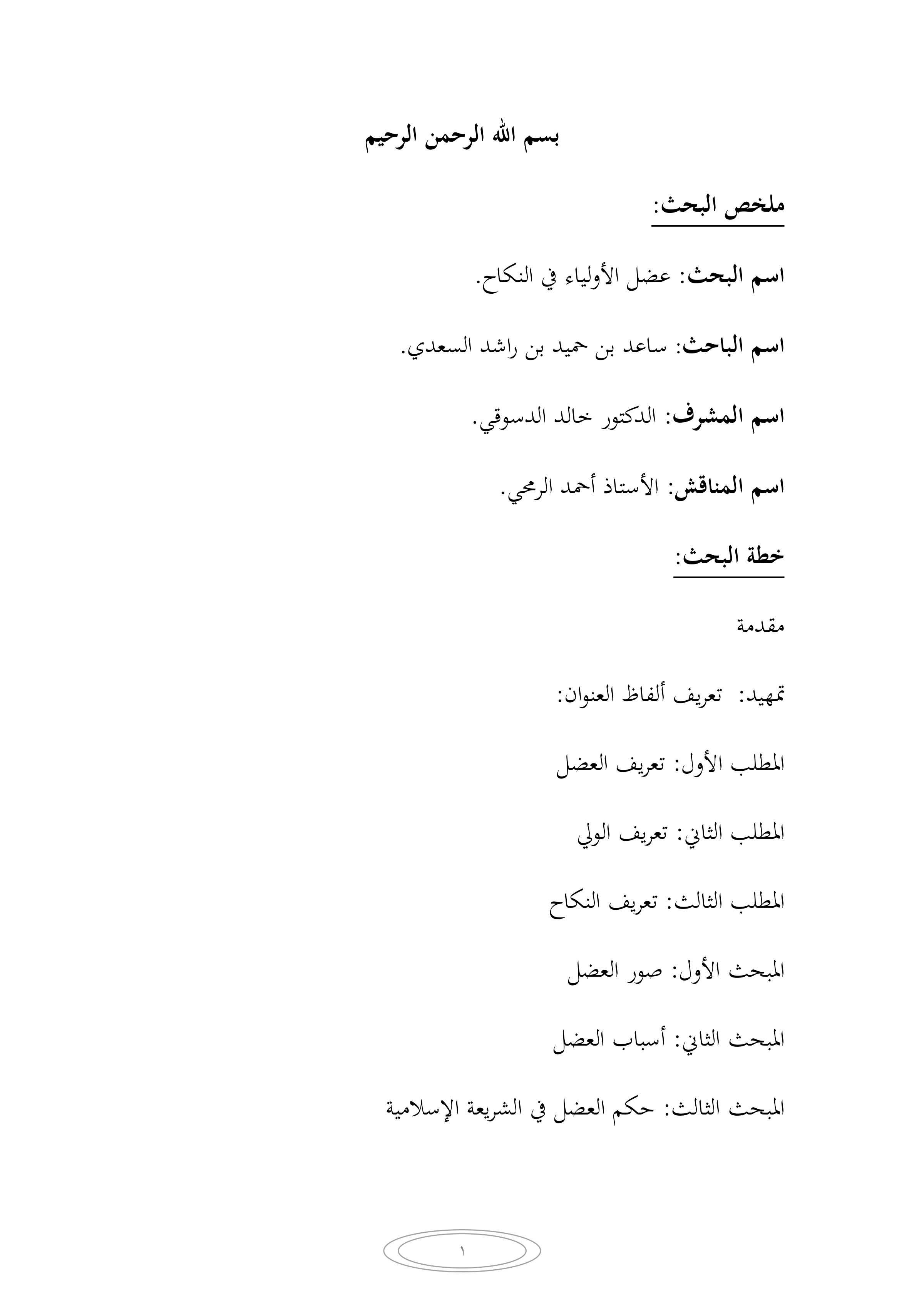 عضل الأولياء في النكاح
