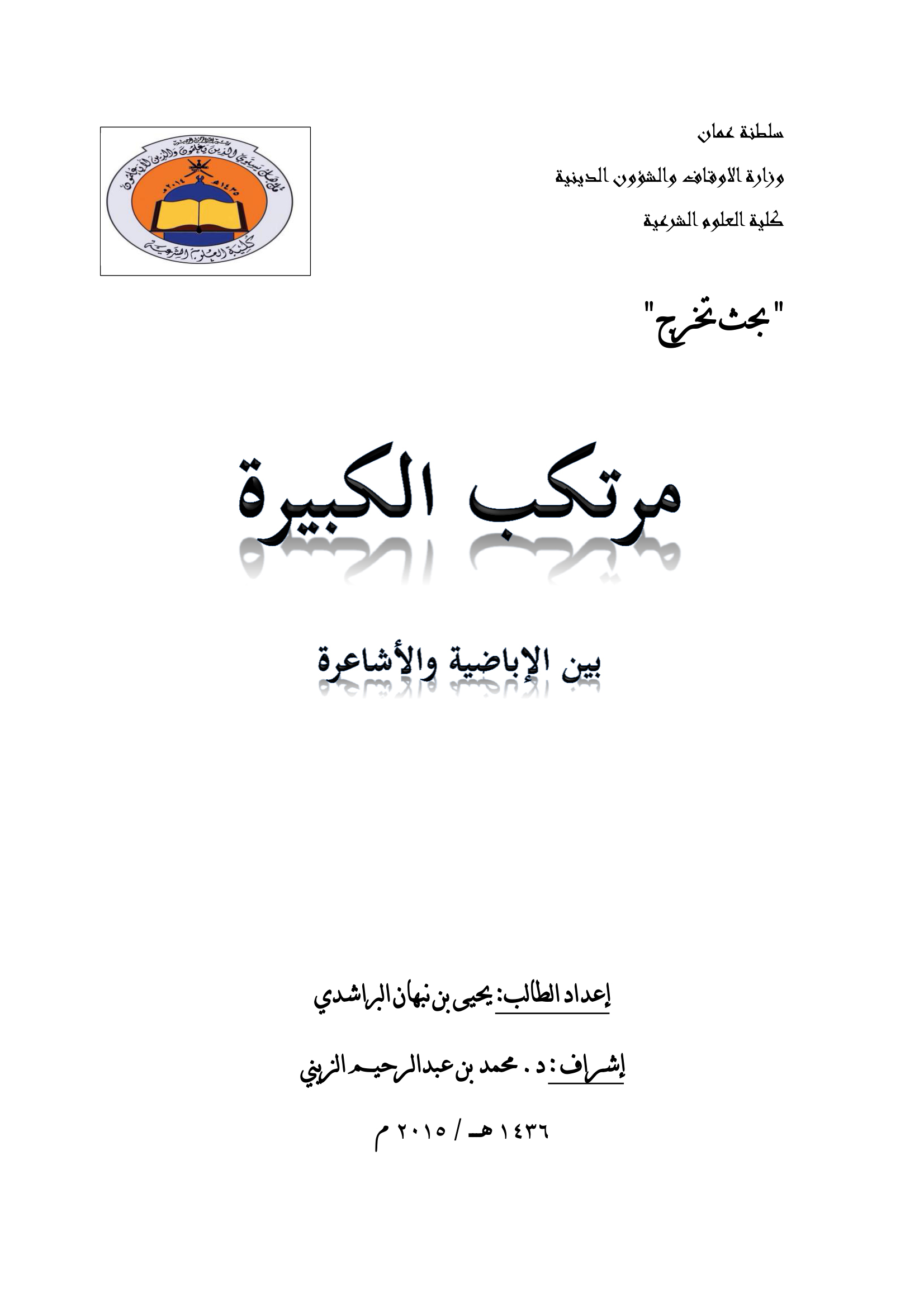 مرتكب الكبيرة بين الإباضية والأشاعرة