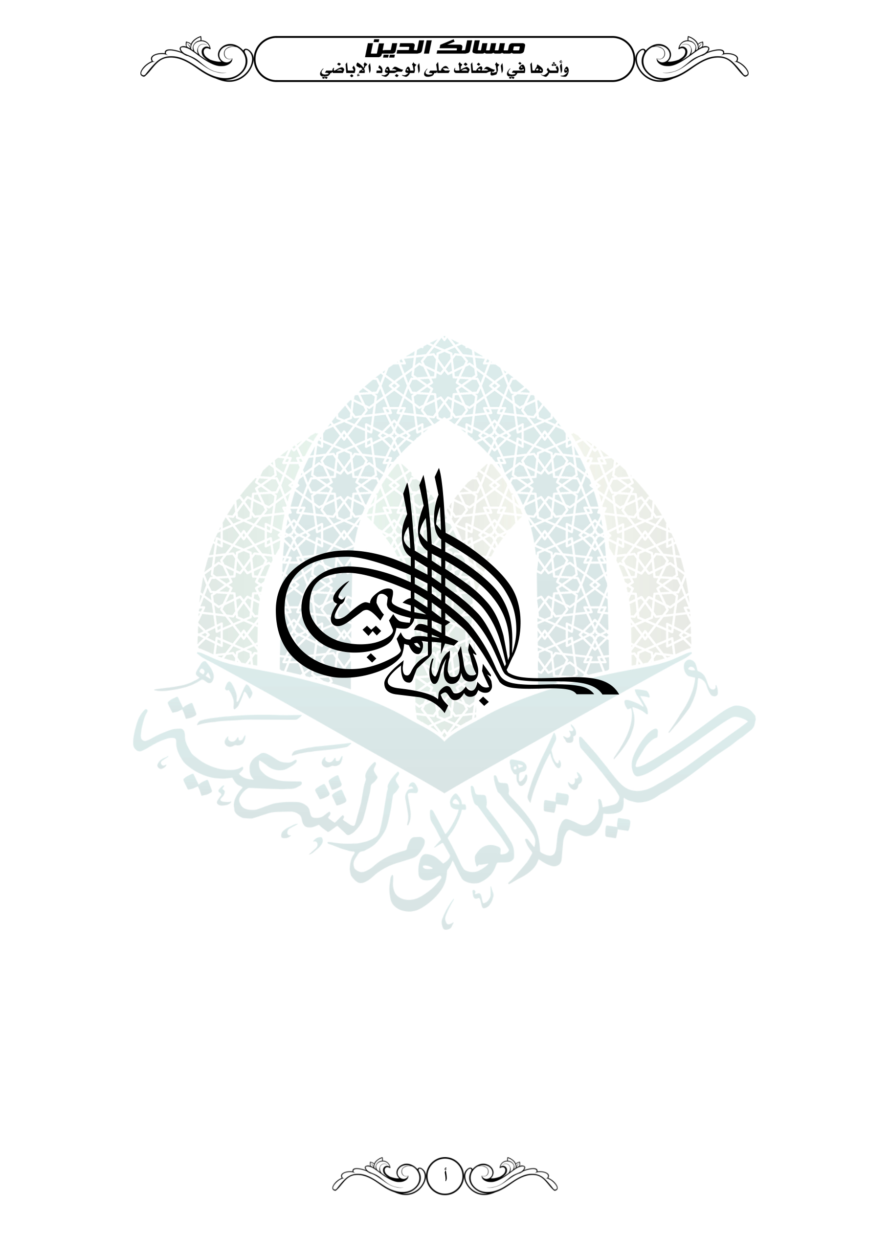 مسالك الدين وأثرها في الحفاظ على الوجود الإباضي
