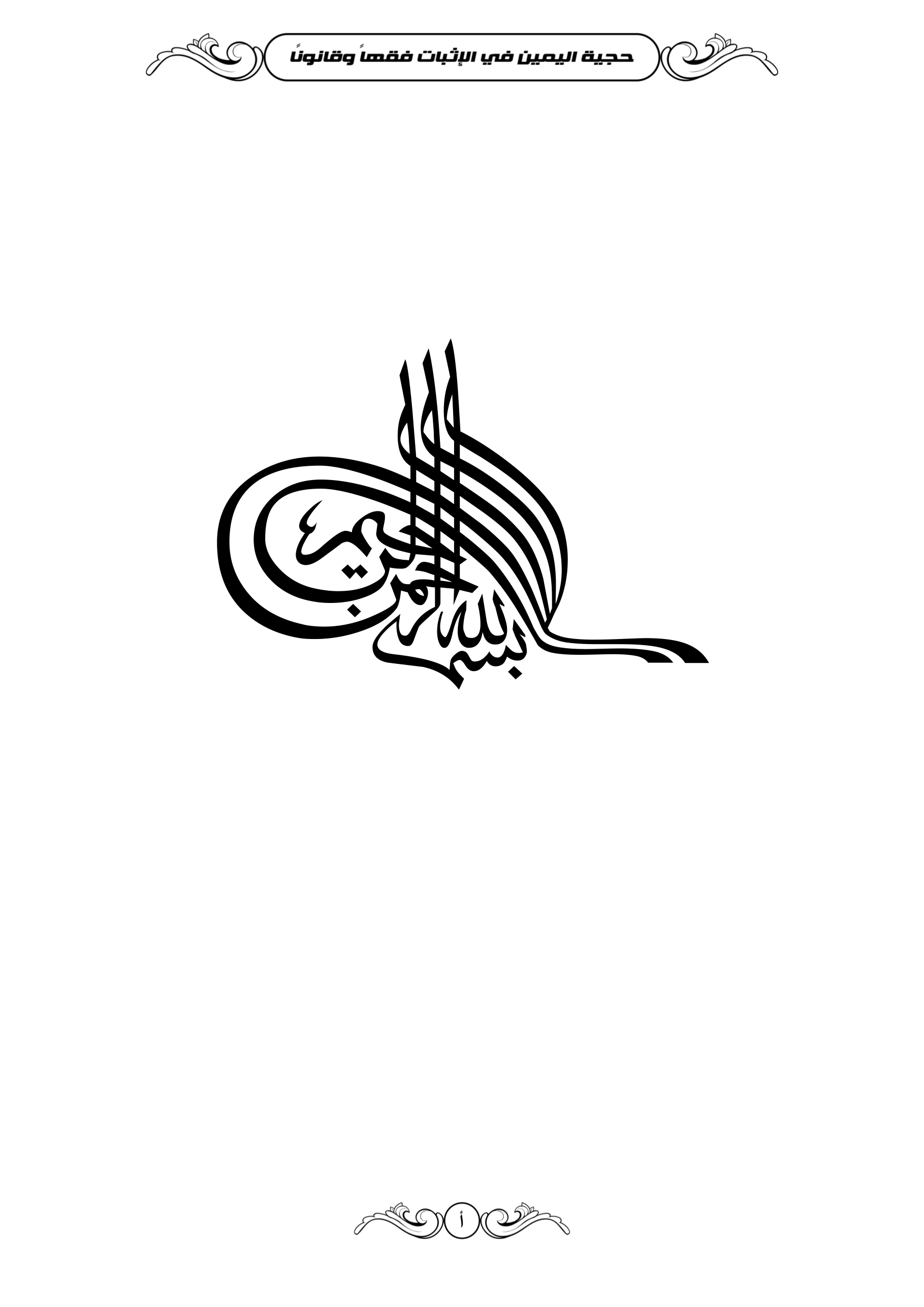 حجية اليمين في الإثبات فقها وقانونا
