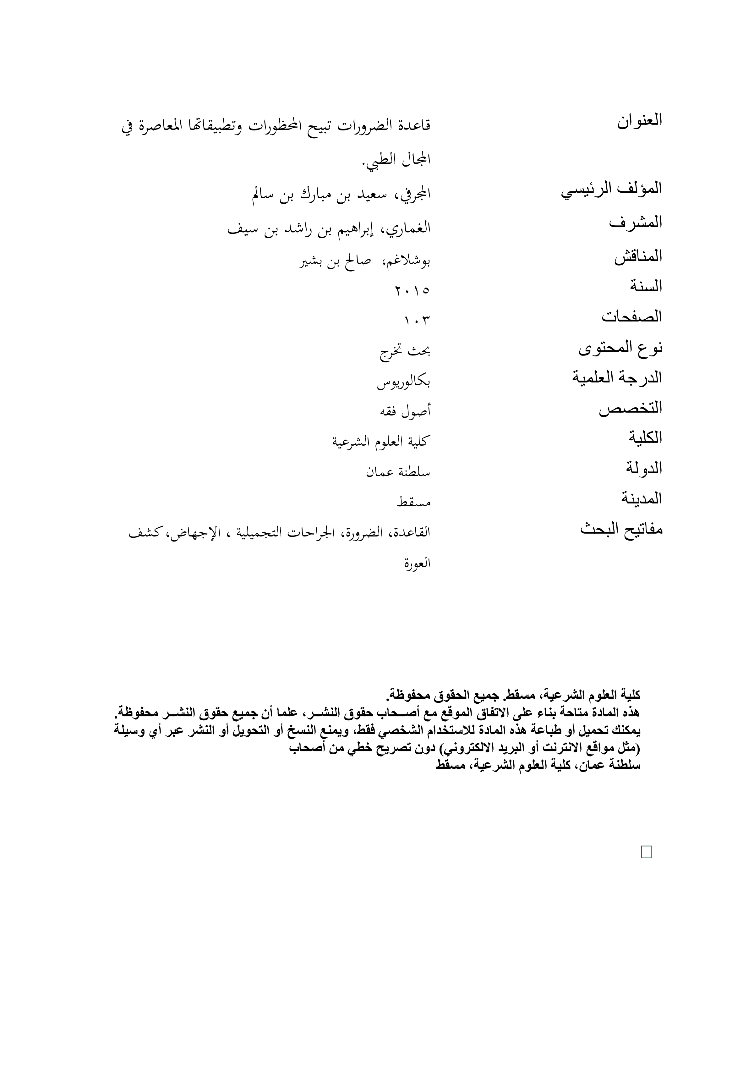 قاعدة الضرورات تبيح المحظورات وتطبيقاتها المعاصرة في المجال الطبي