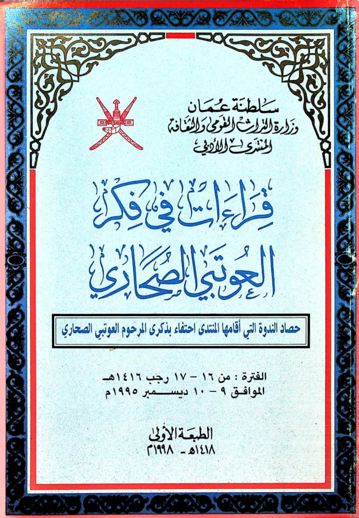 قراءات في فكر العوتبي الصحاري