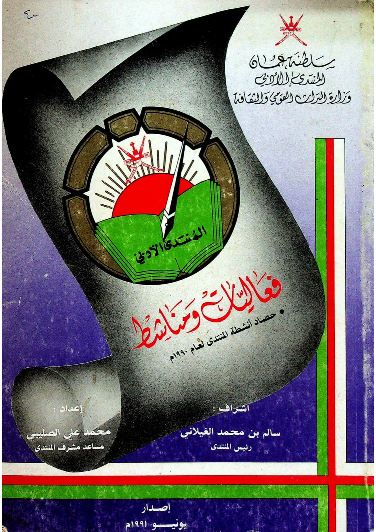 فعاليات ومناشط: حصاد أنشطة المنتدى لعام 1990م — قراءات ودراسات وبحوث في الفكر والأدب والتراث العماني