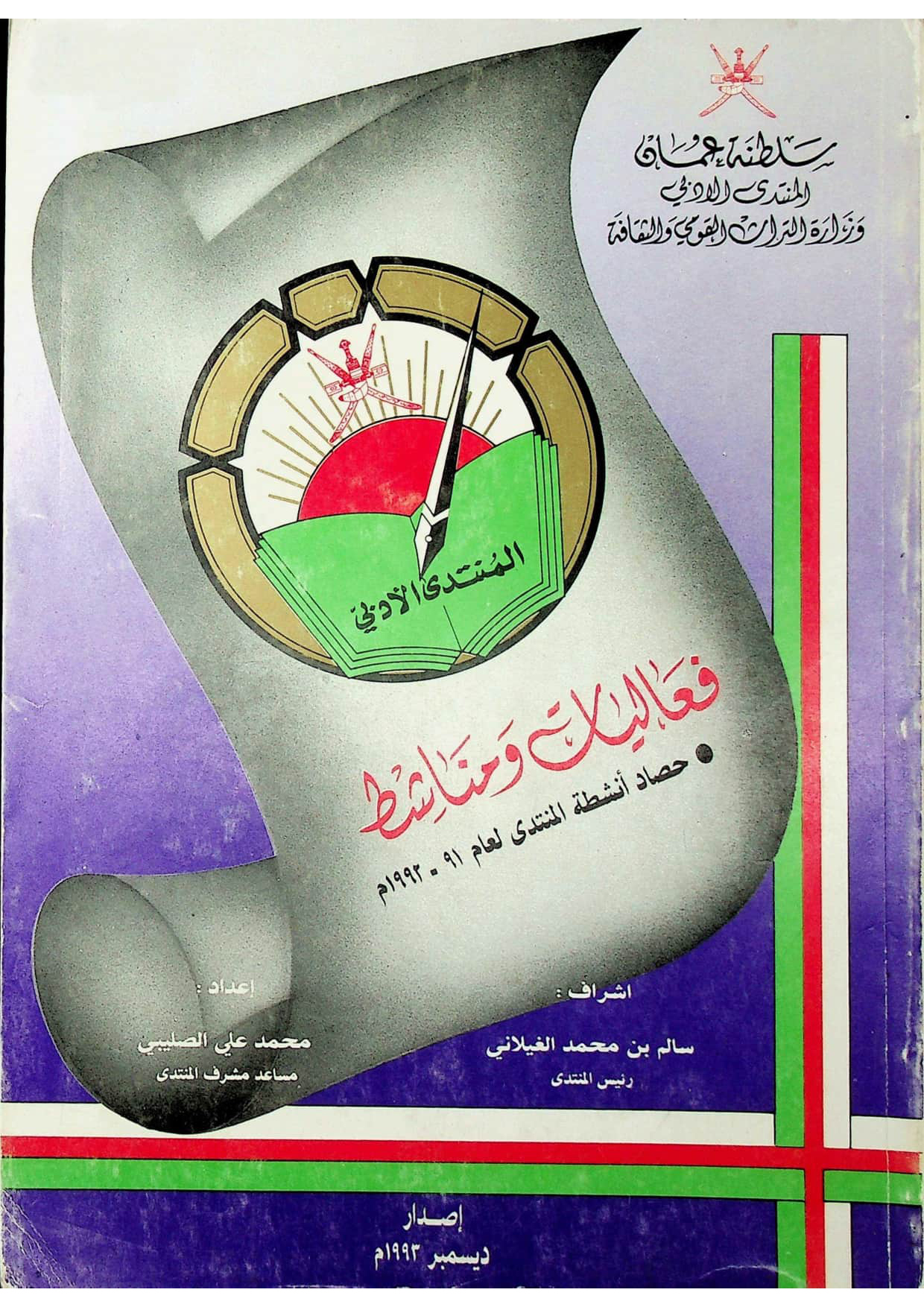 فعاليات ومناشط: حصاد أنشطة المنتدى لعام 91-1992م — قراءات ودراسات وبحوث في الفكر والأدب والتراث العماني