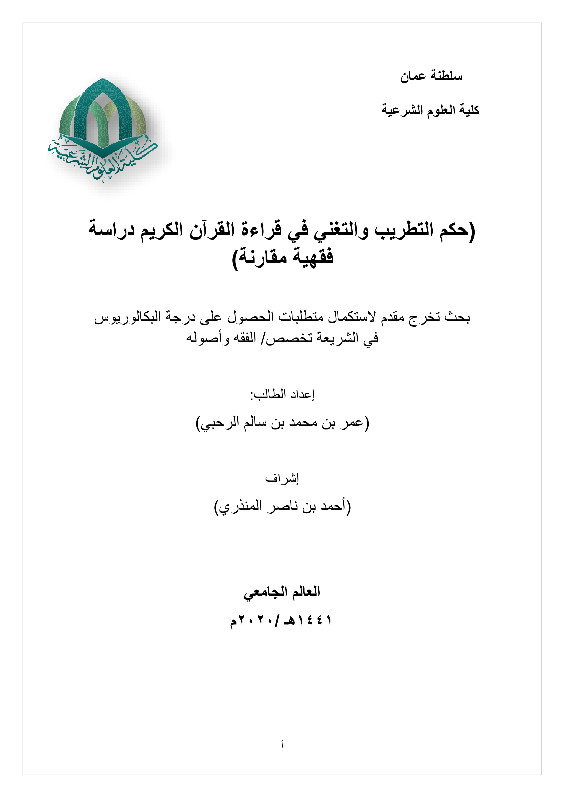 حكم التطريب والتغني في قراءة القرآن الكريم