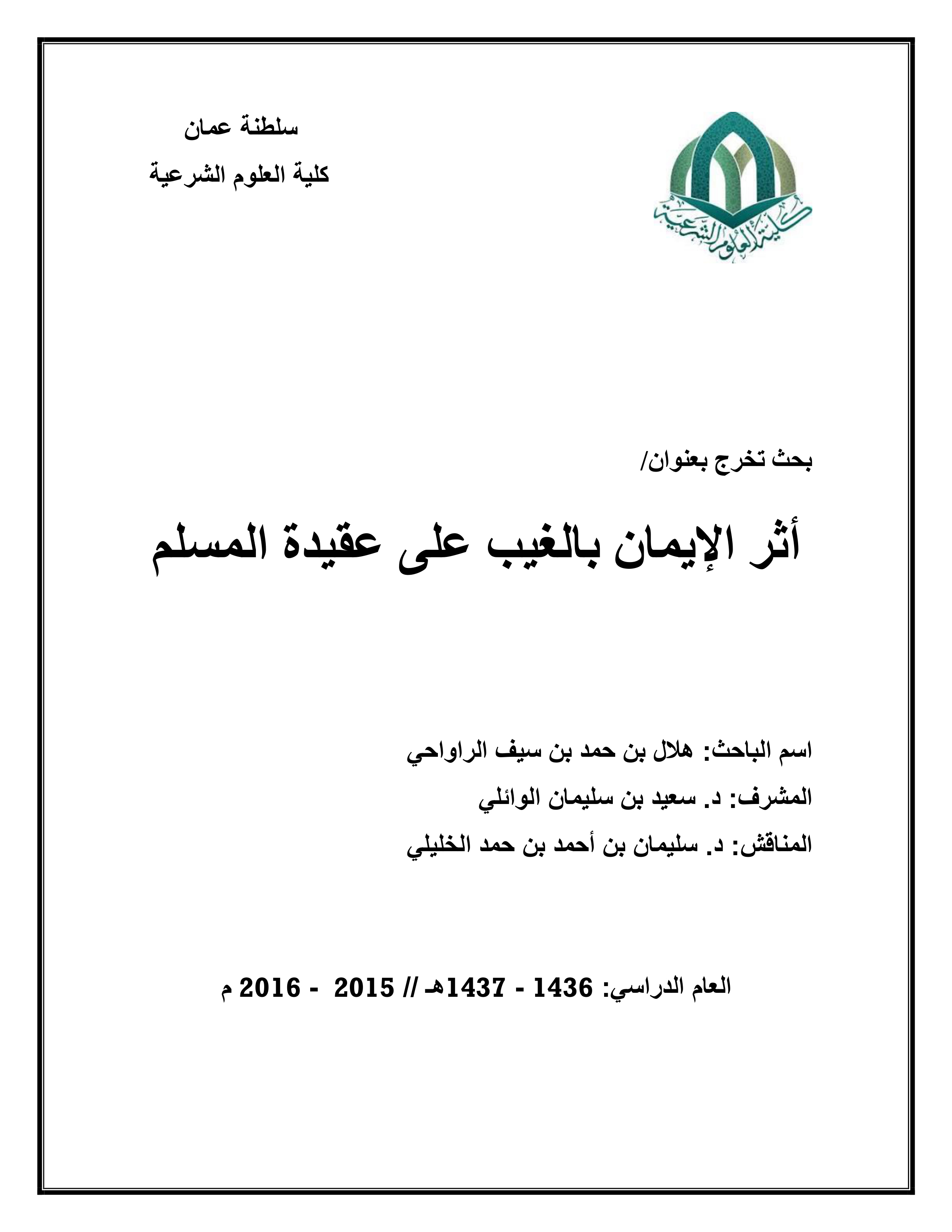 أثر الإيمان بالغيب على عقيدة المسلم