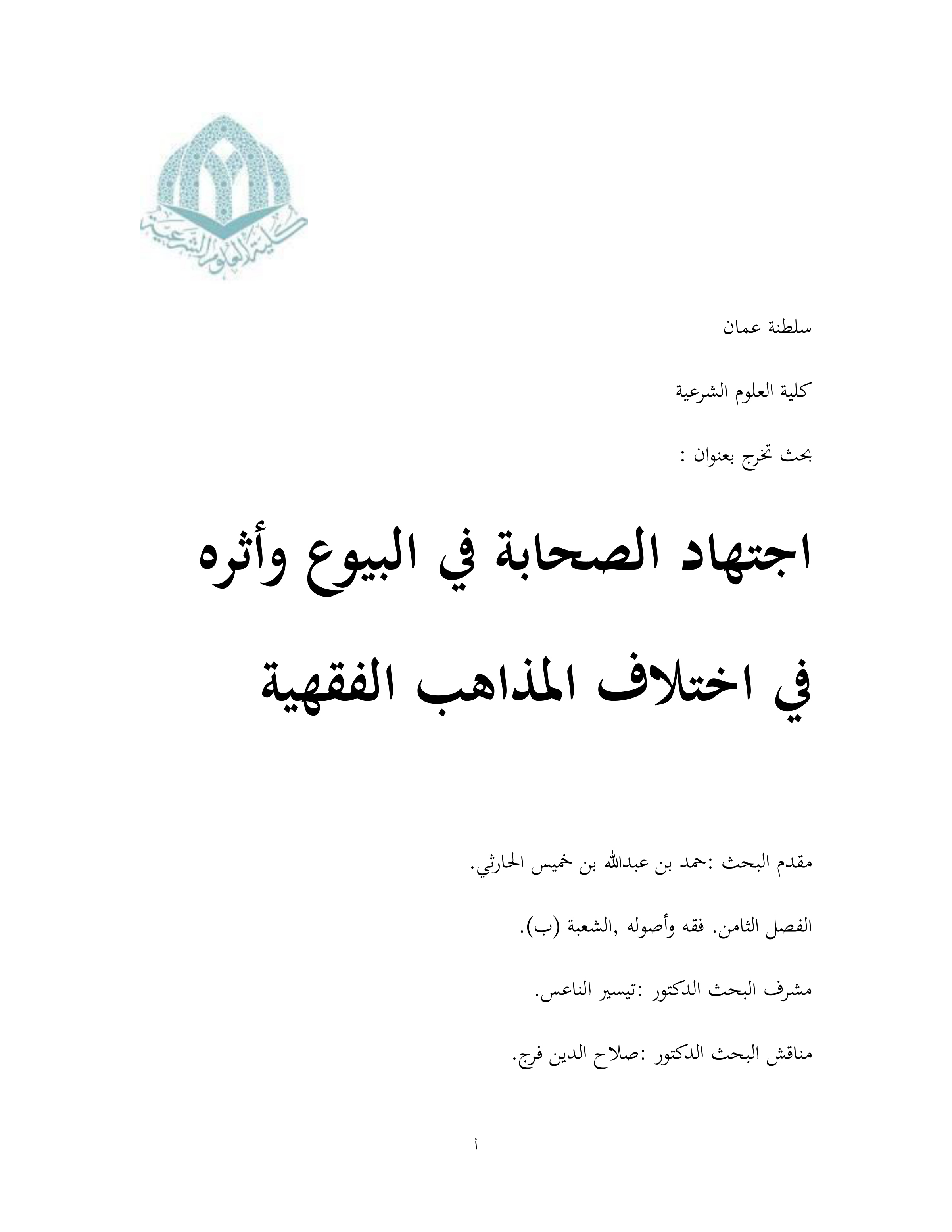 اجتهاد الصحابة في البيوع وأثره في اختلاف المذاهب الفقهية