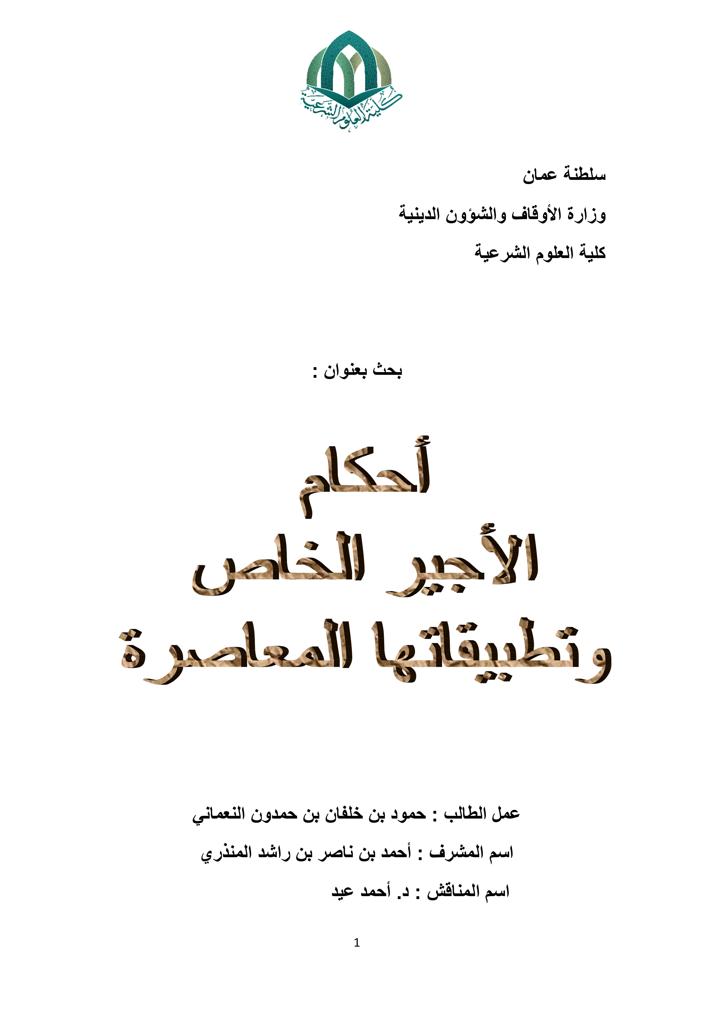 أحكام الأجير الخاص وتطبيقاتها المعاصرة