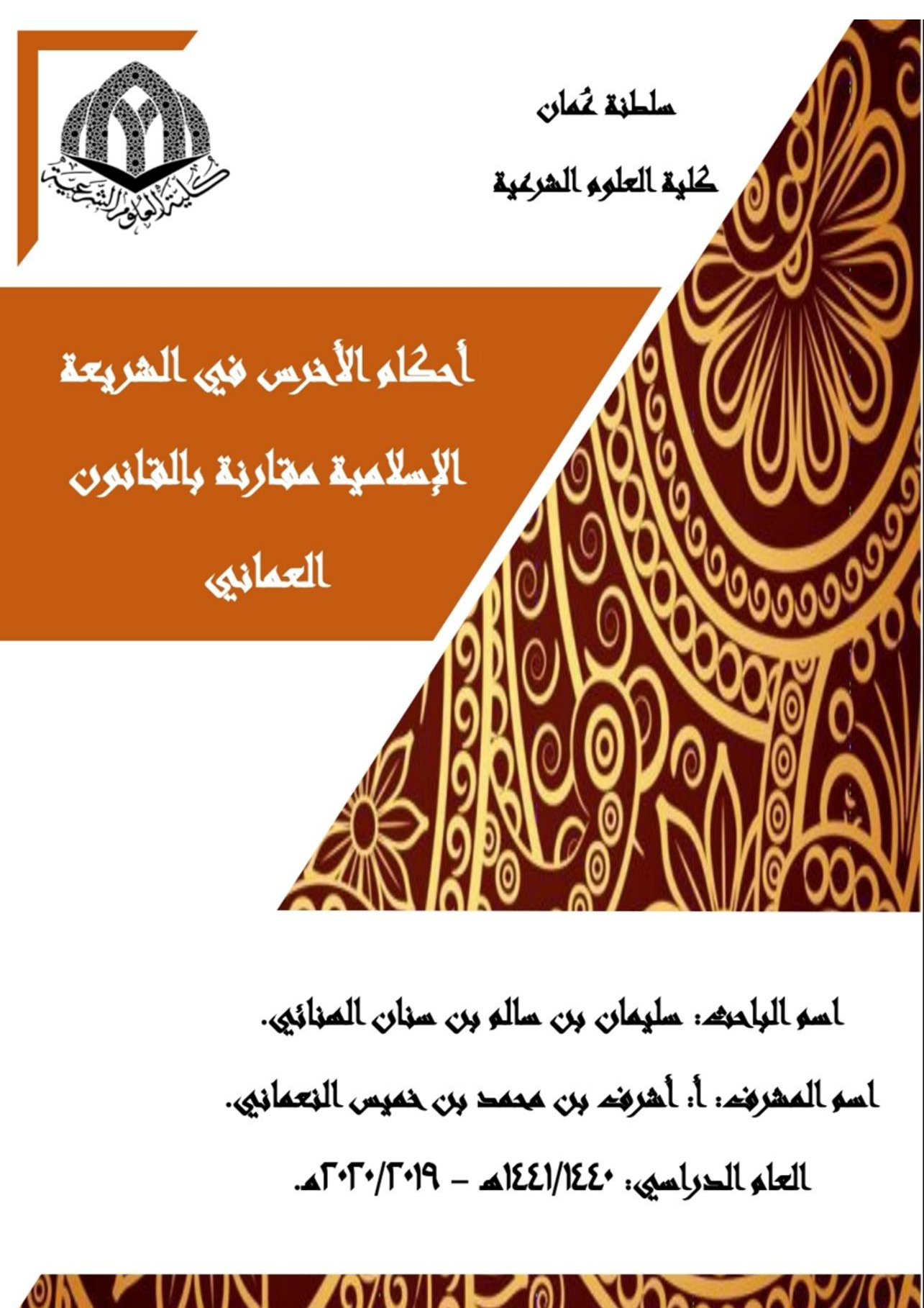 أحكام الأخرس في الشريعة الإسلامية مقارنة بالقانون العماني
