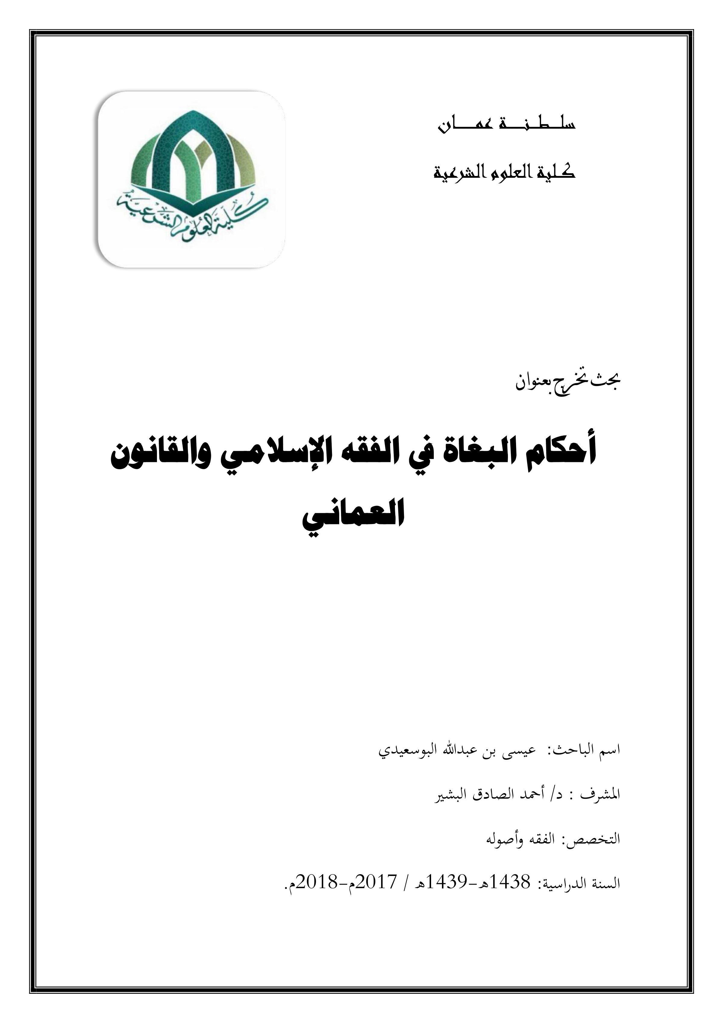 أحكام البغاة في الفقه الإسلامي والقانون العماني