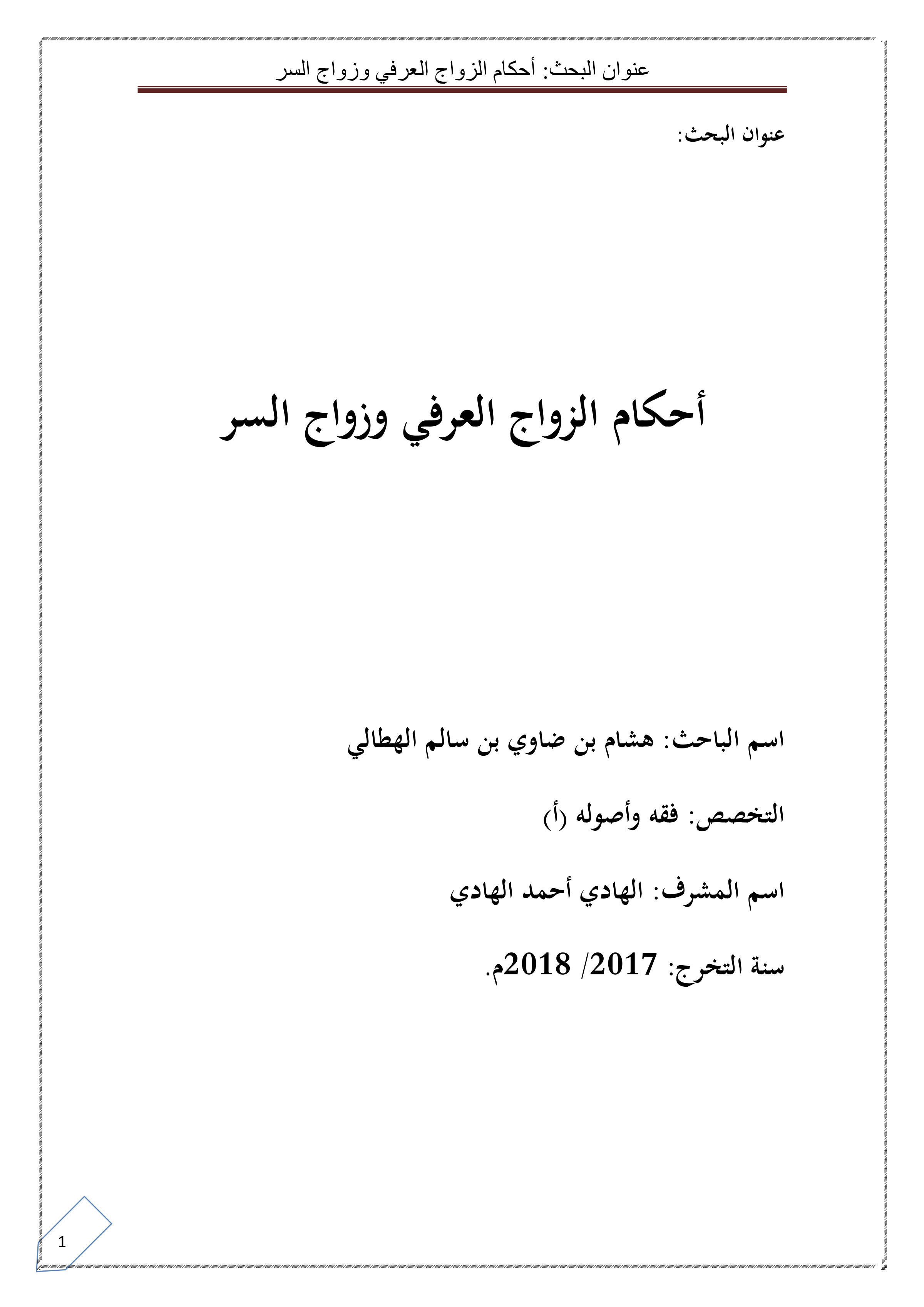 أحكام الزواج العرفي وزواج السر