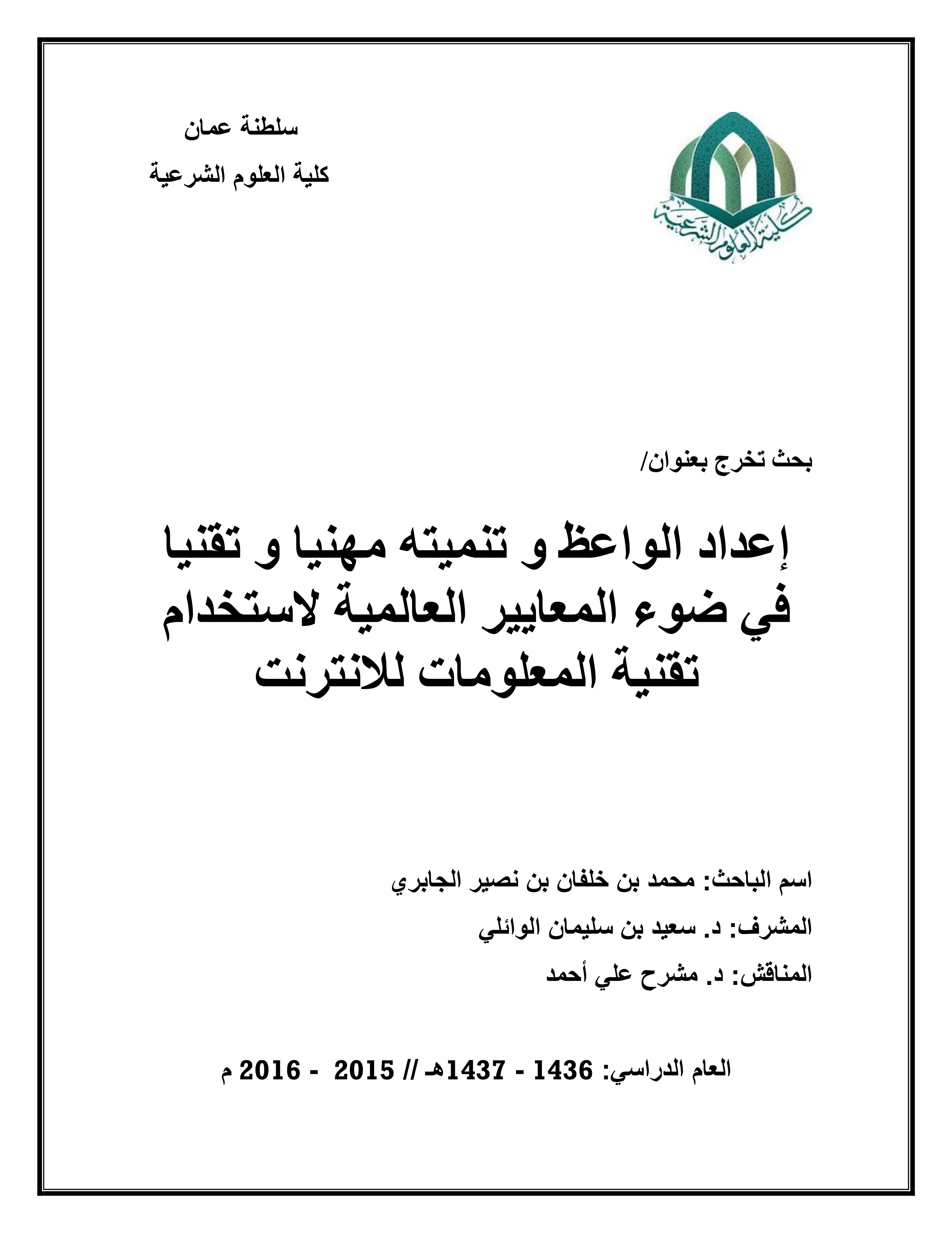 إعداد الواعظ وتنميته مهنيا وتقنيا في ضوء المعايير العالمية لاستخدام تقنية المعلومات للإنترنت