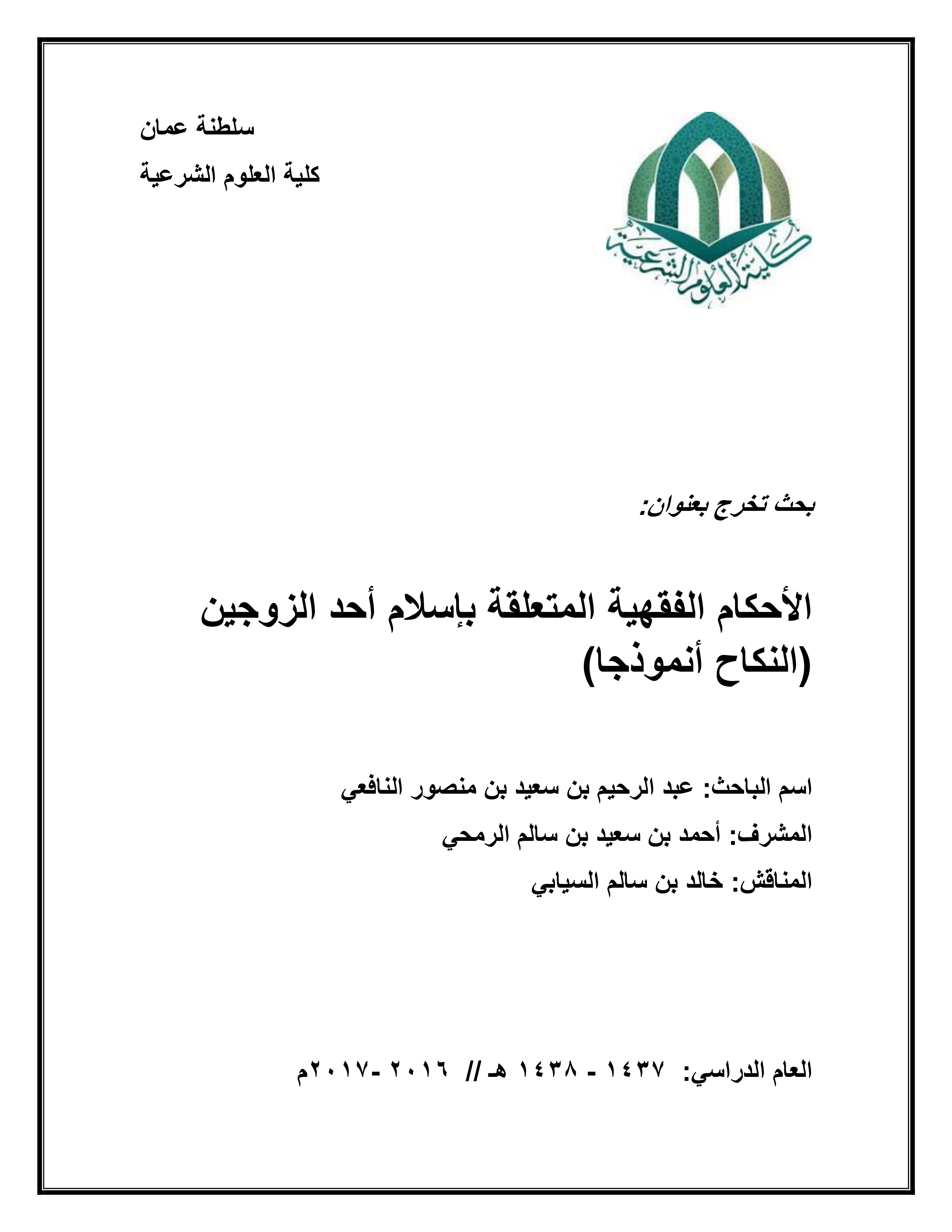 الأحكام الفقهية المتعلقة بإسلام أحد الزوجين (النكاح أنموذجا)