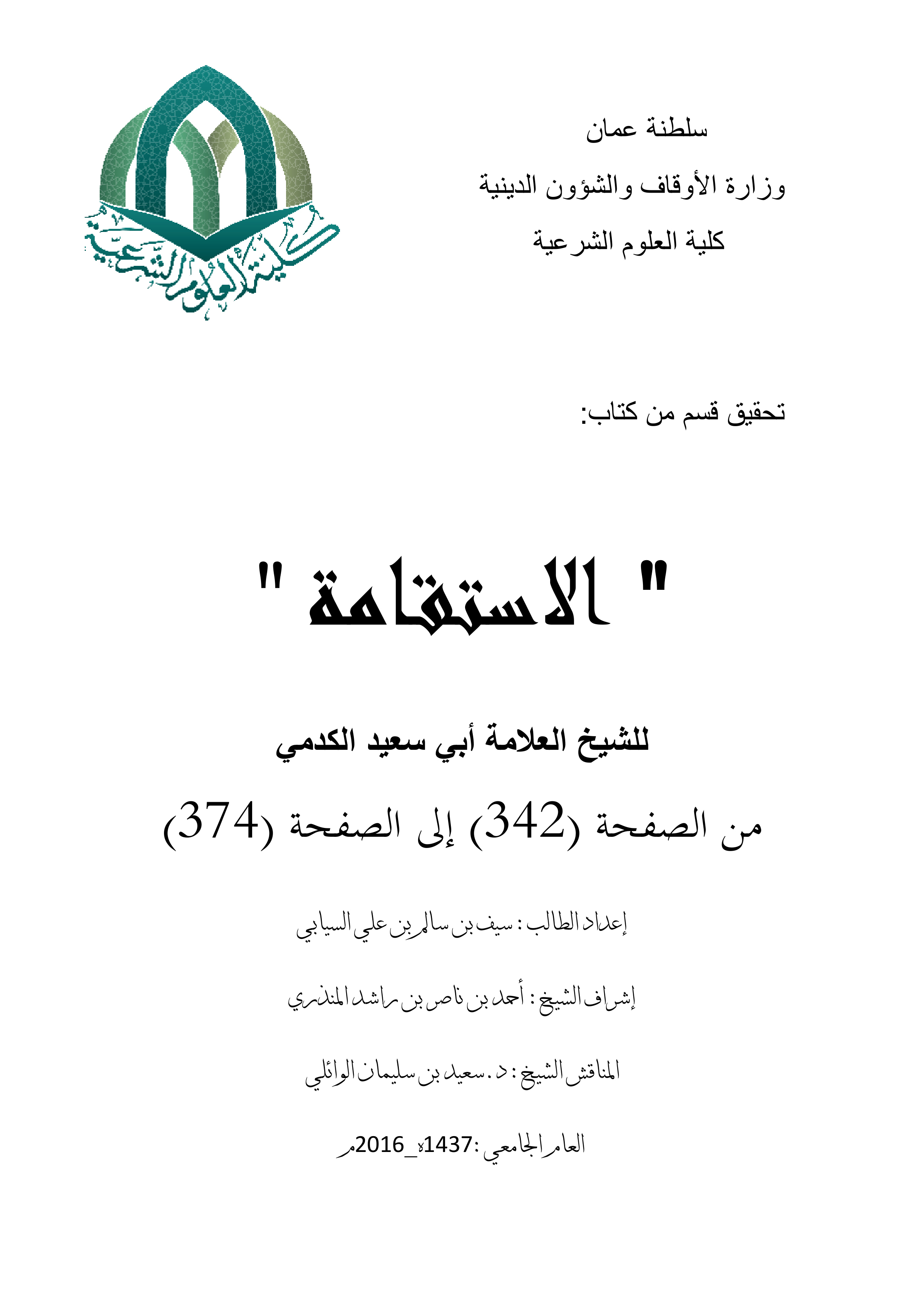 تحقيق قسم من كتاب الاستقامة للشيخ العلامة أبي سعيد الكدمي من الصفحة (342) إلى الصفحة (374)
