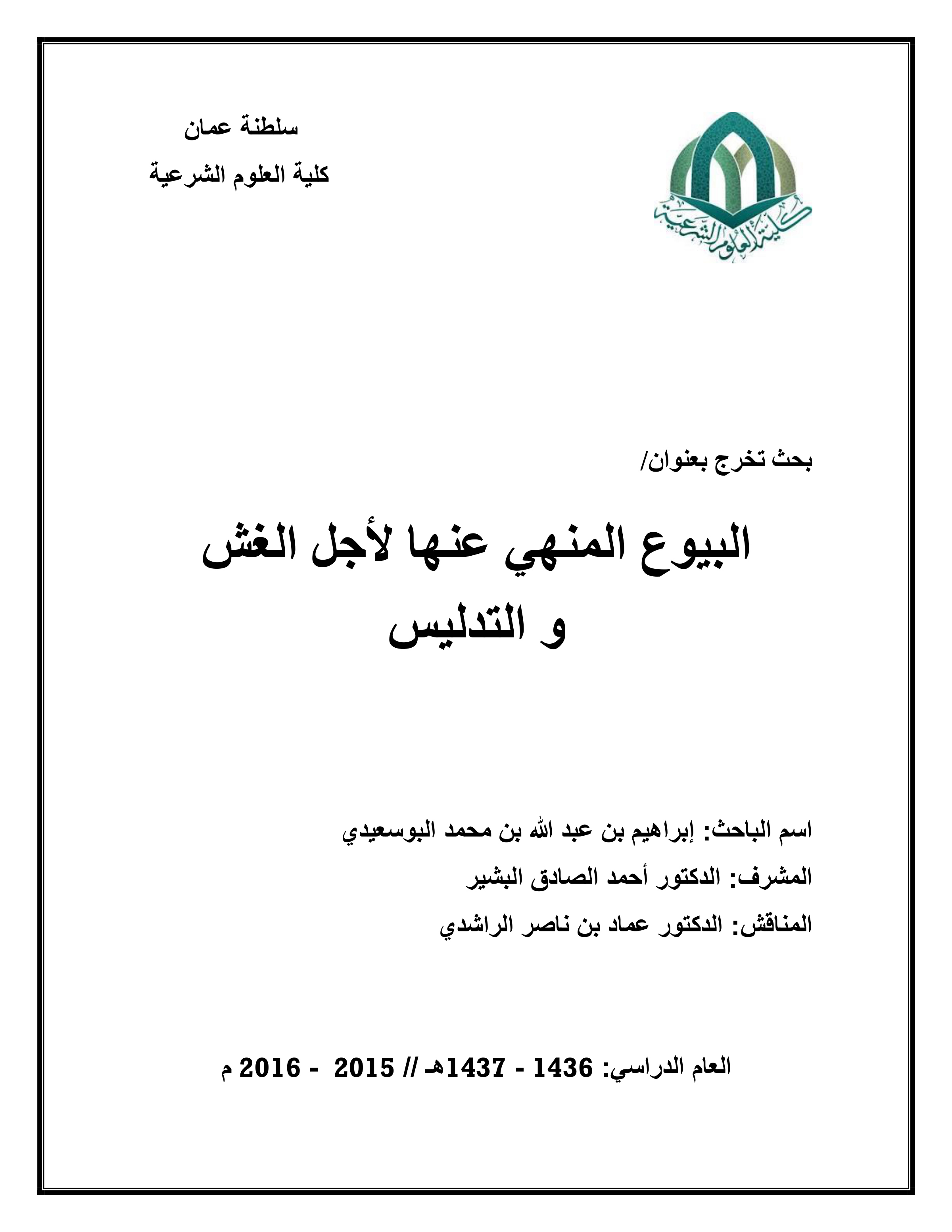 البيوع المنهي عنها لأجل الغش والتدليس