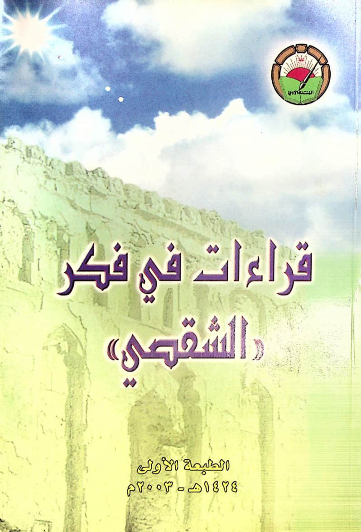 قراءات في فكر الشقصي