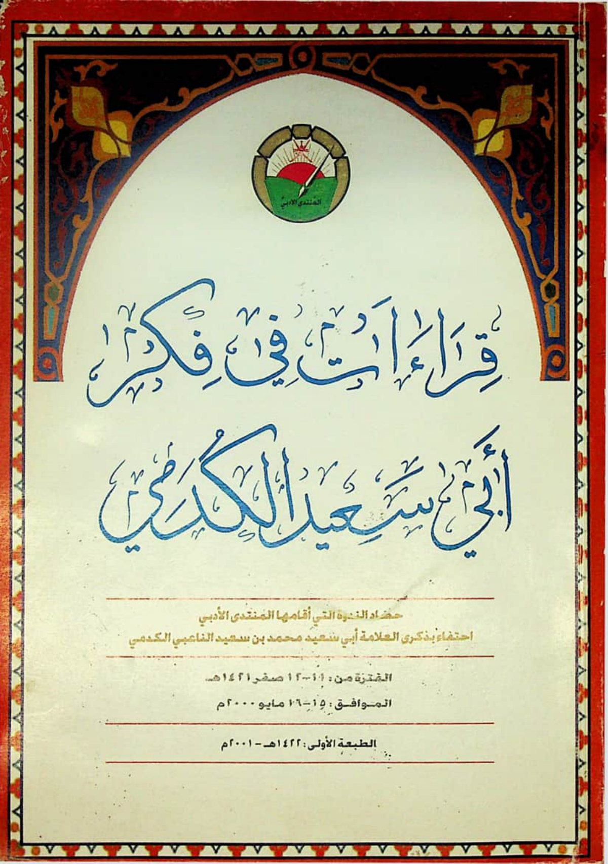 قراءات في فكر أبي سعيد الكدمي