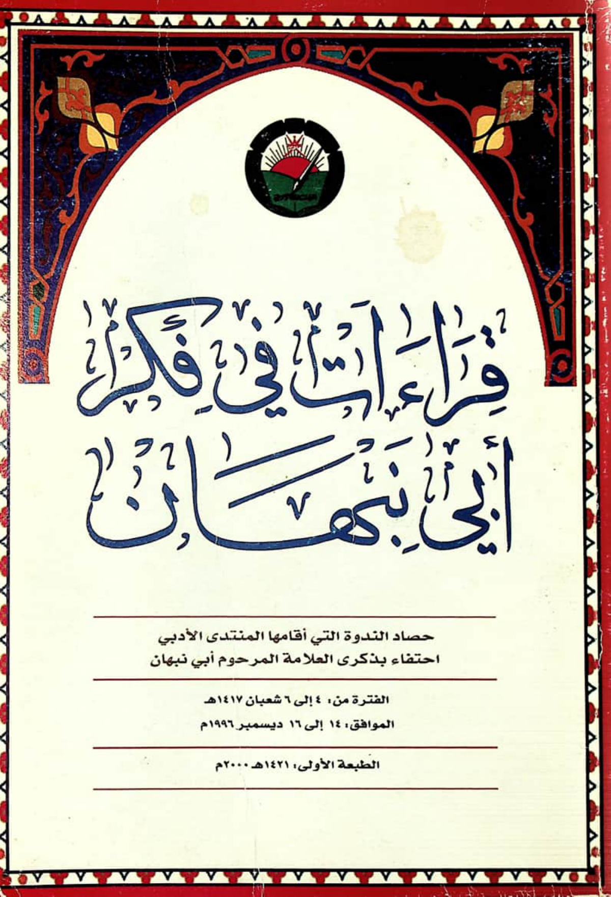 قراءات في فكر أبي نبهان