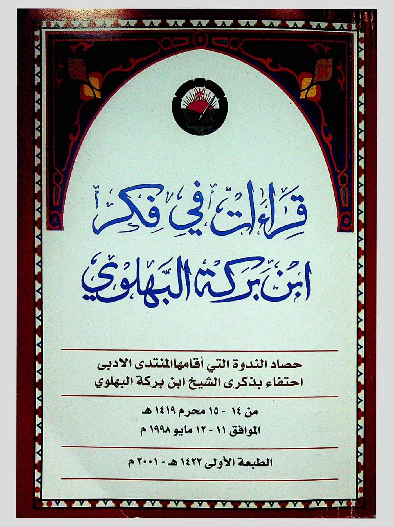 قراءات في فكر ابن بركة البهلوي
