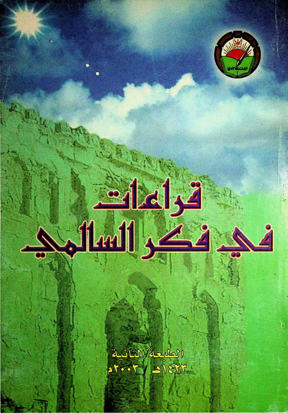 قراءات في فكر السالمي