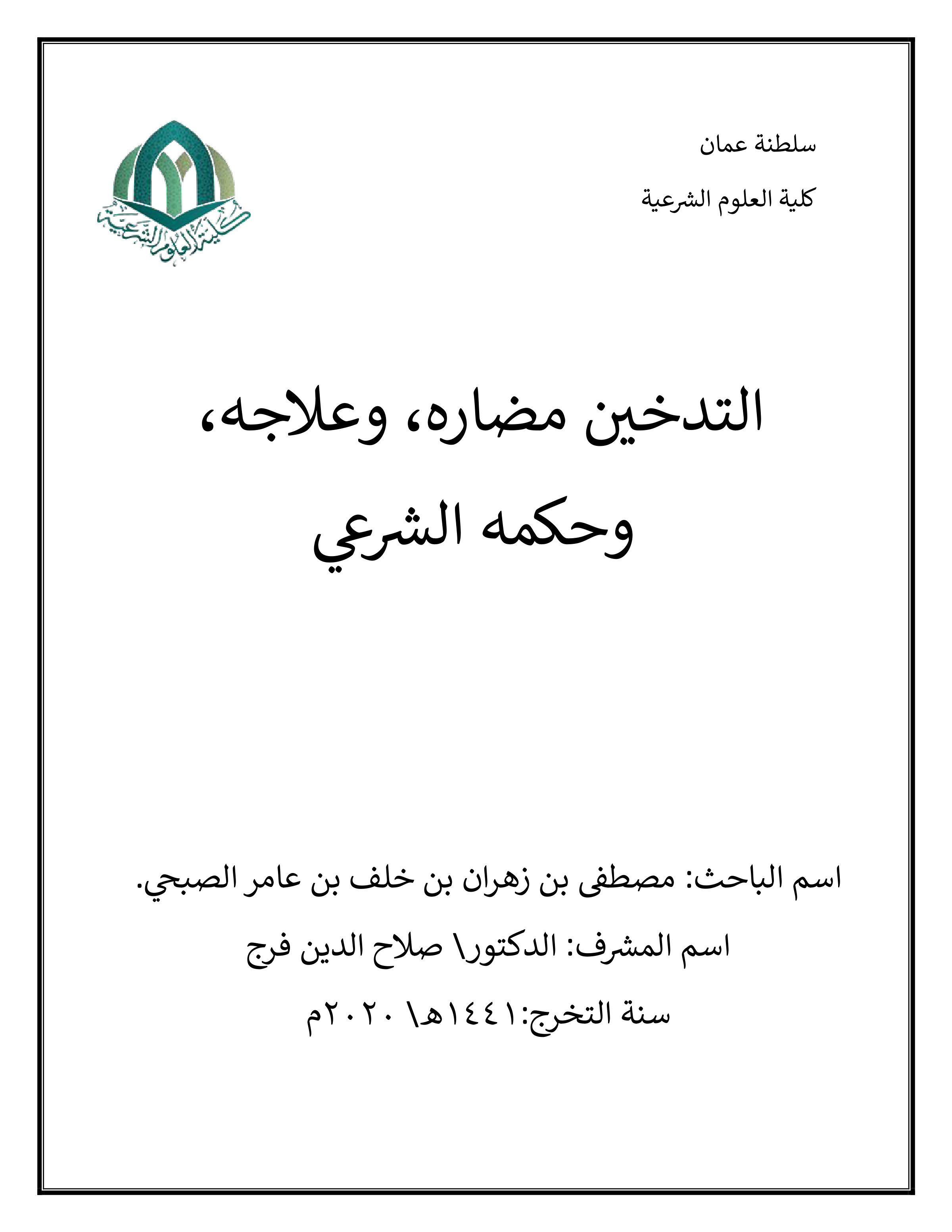 التدخين مضاره، وعلاجه، وحكمه الشرعي