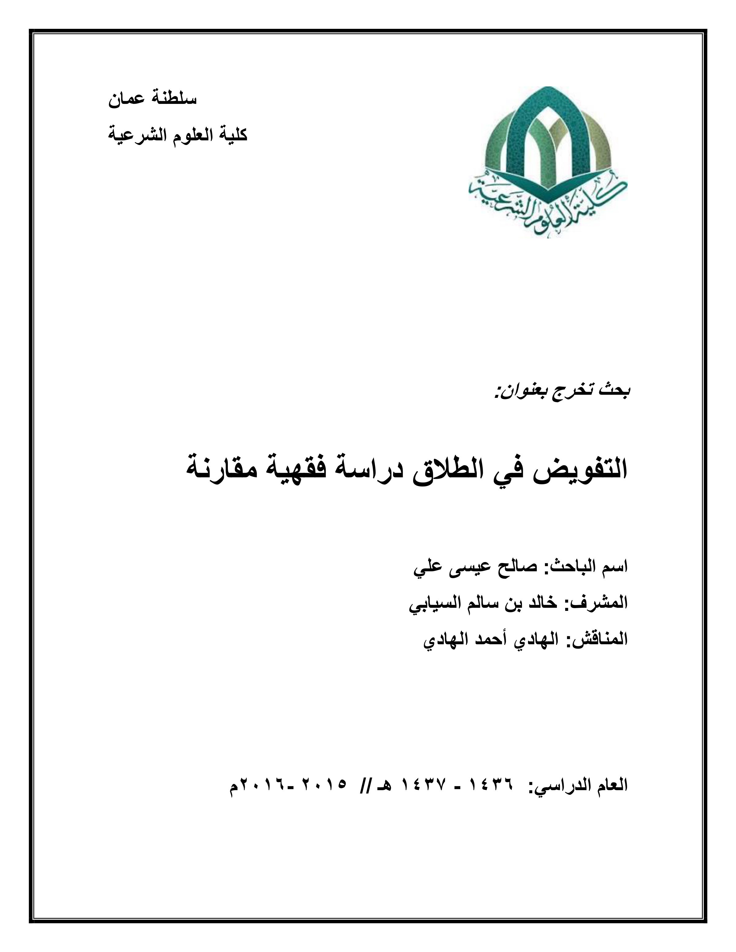 التفويض في الطلاق (دراسة فقهية مقارنة)