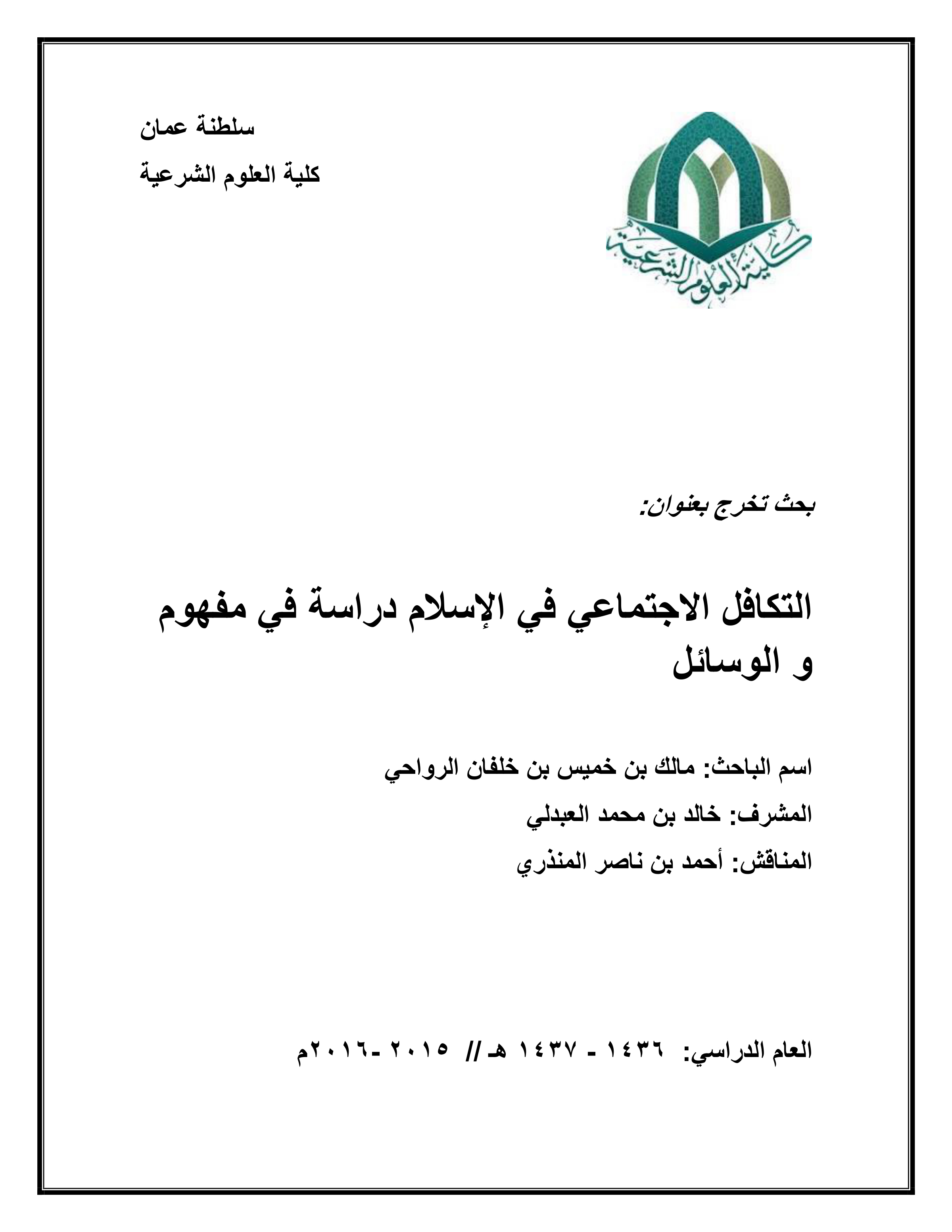 التكافل الاجتماعي في الإسلام (دراسة في المفهوم والوسائل)