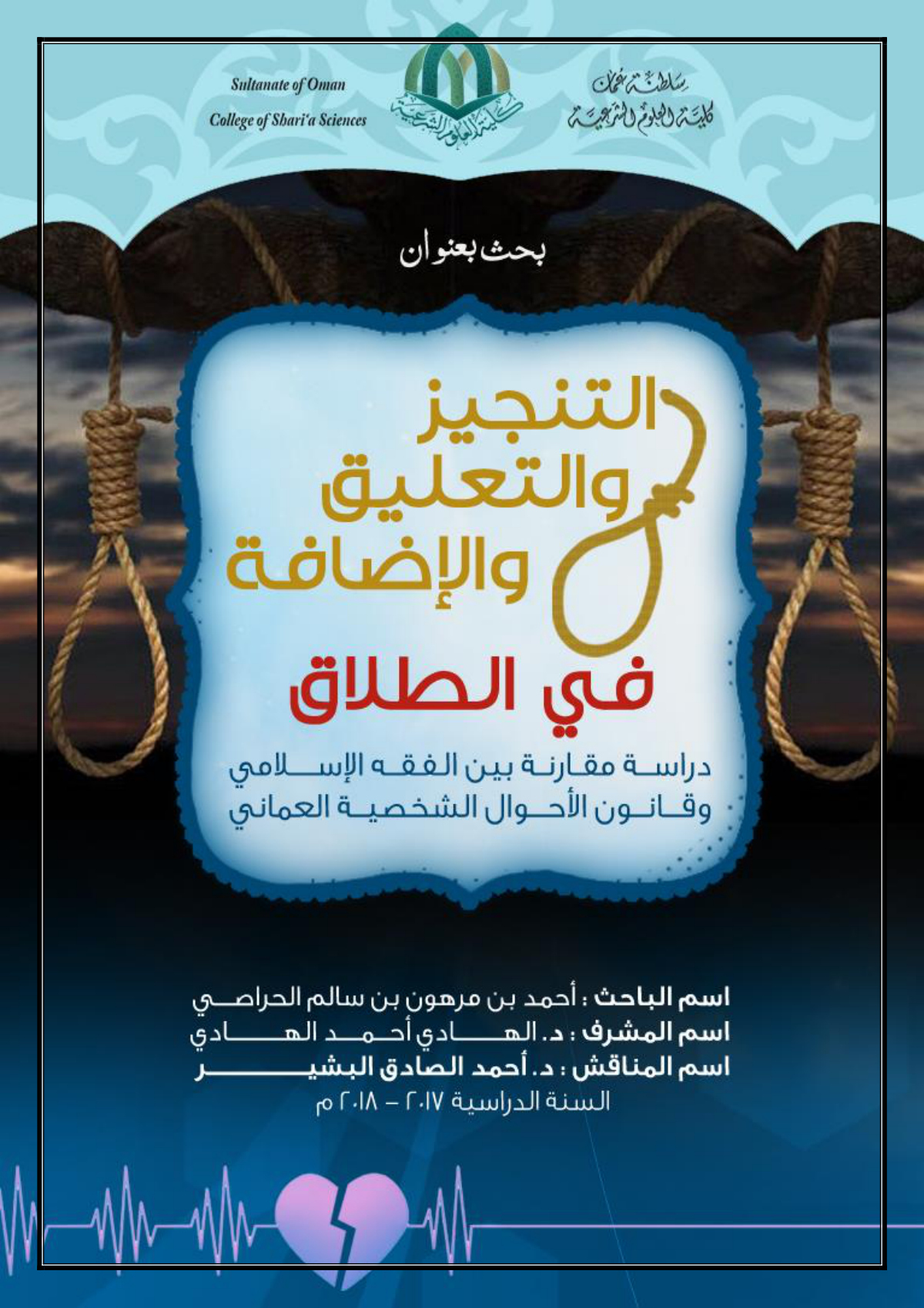 التنجيز والتعليق والإضافة في الطلاق (دراسة مقارنة بين الفقه الإسلامي وقانون الأحوال الشخصية العماني)