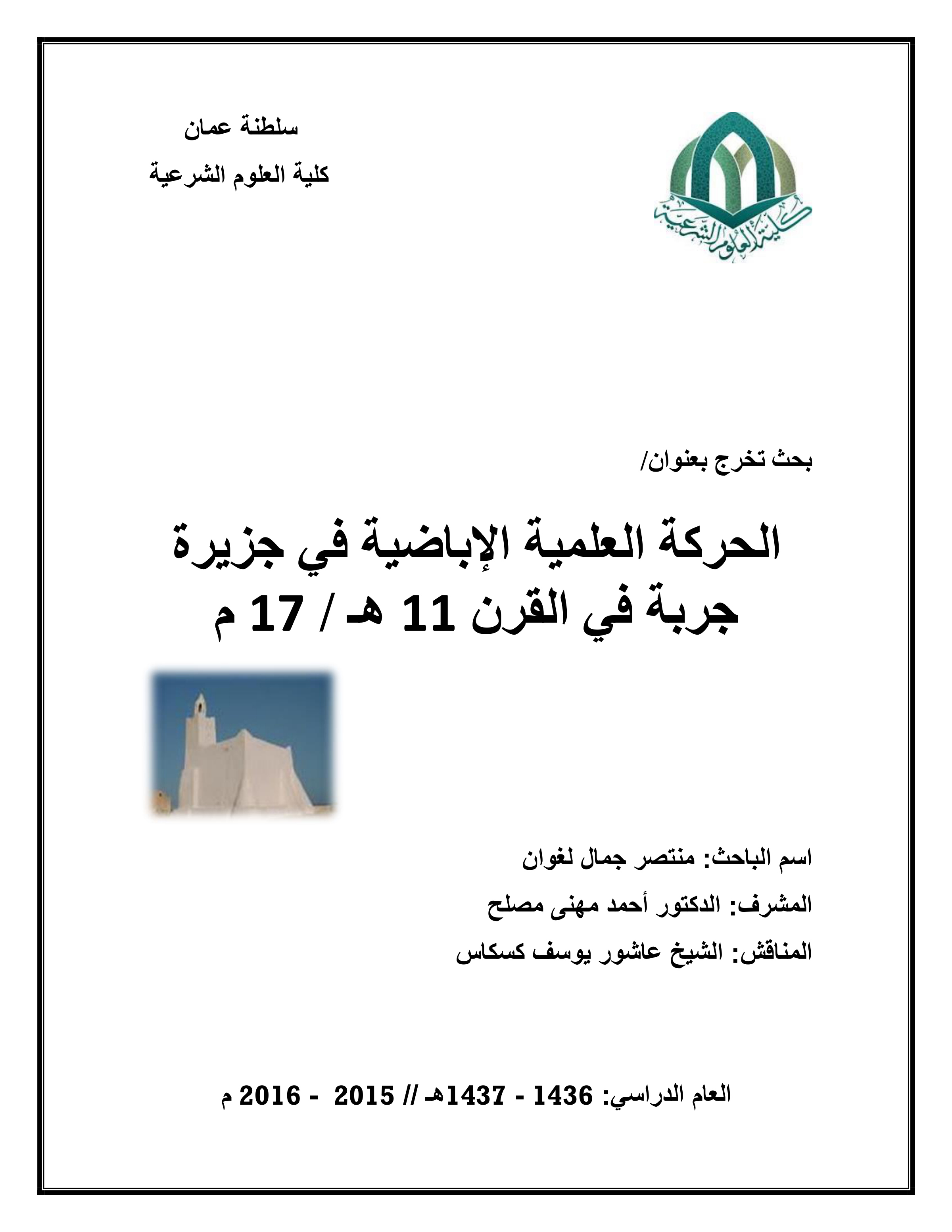 الحركة العلمية الإباضية في جزيرة جربة في القرن 11هـ/ 17م