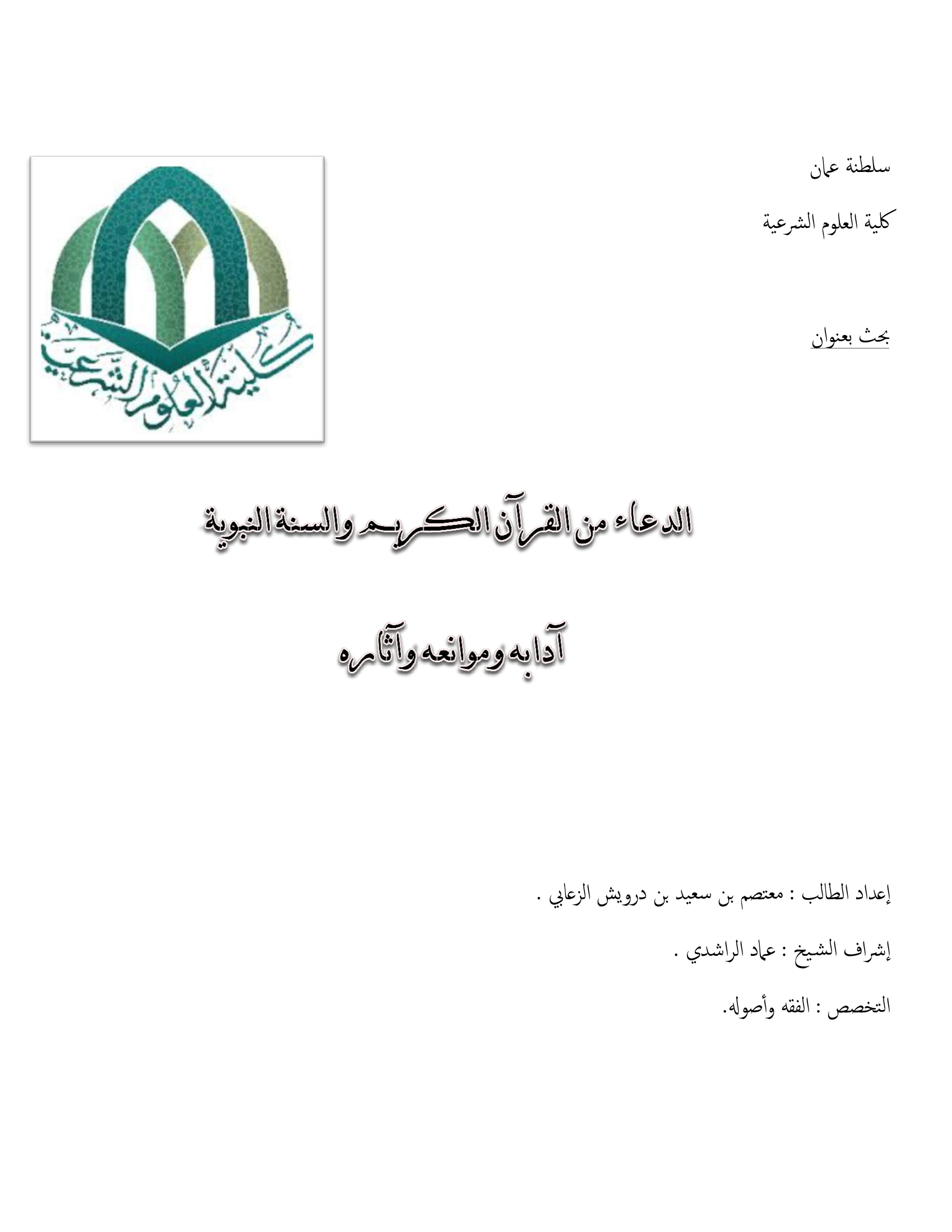 الدعاء من القرآن الكريم والسنة النبوية: آدابه وموانعه وآثاره