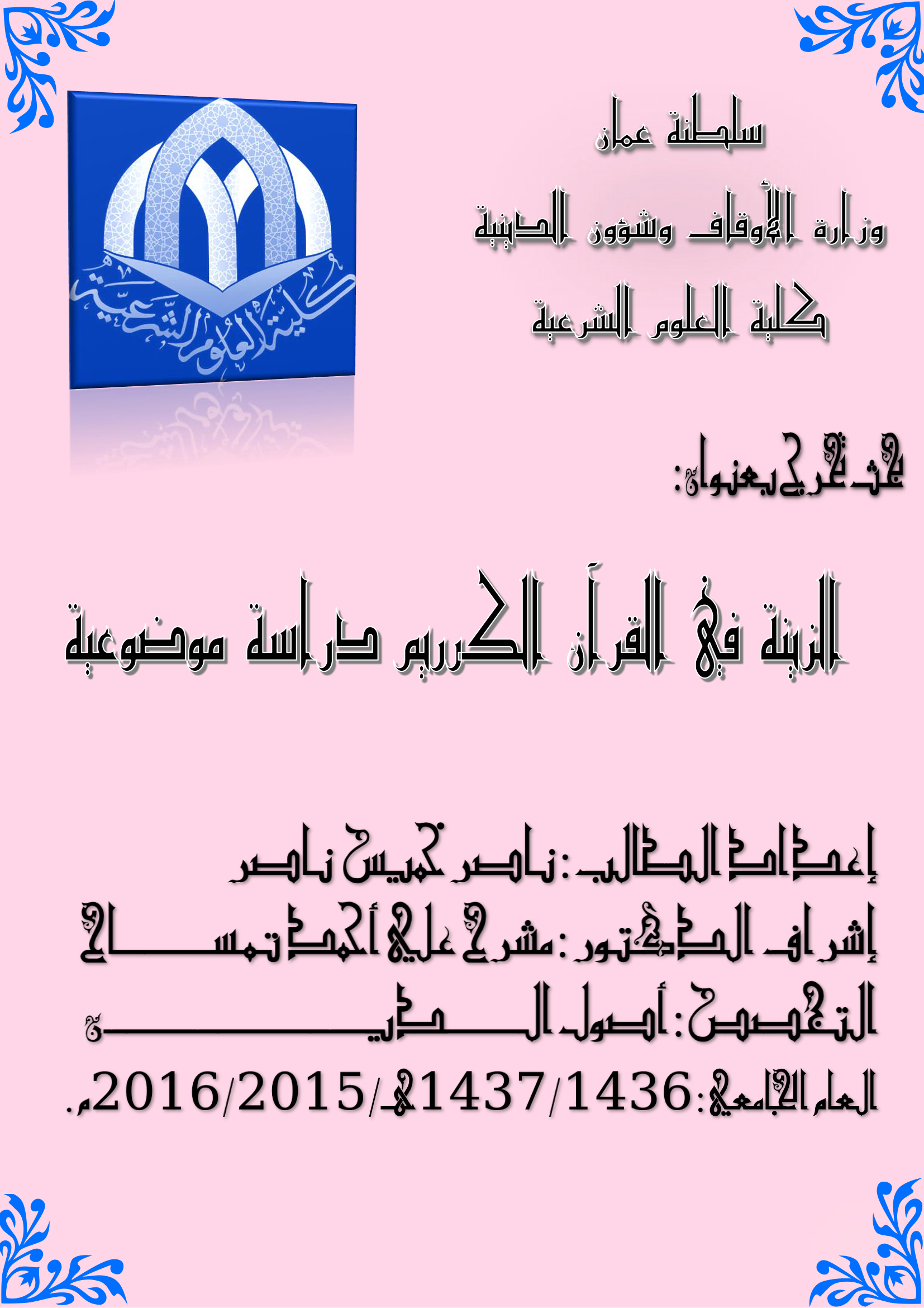 الزينة في القرآن الكريم (دراسة موضوعية)