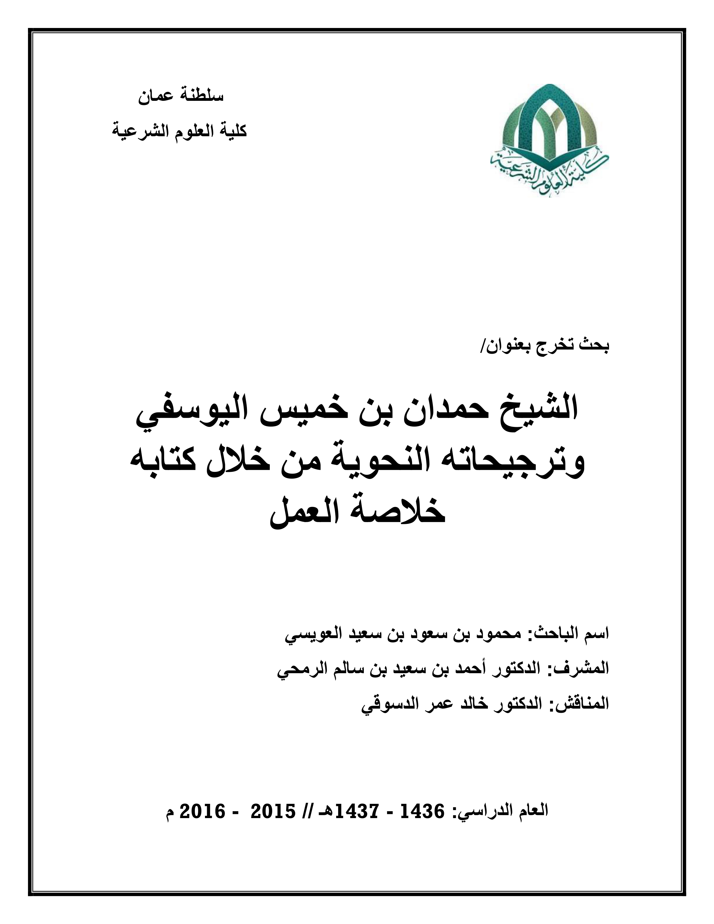 الشيخ حمدان بن خميس اليوسفي وترجيحاته النحوية من خلال كتابه "خلاصة العمل"