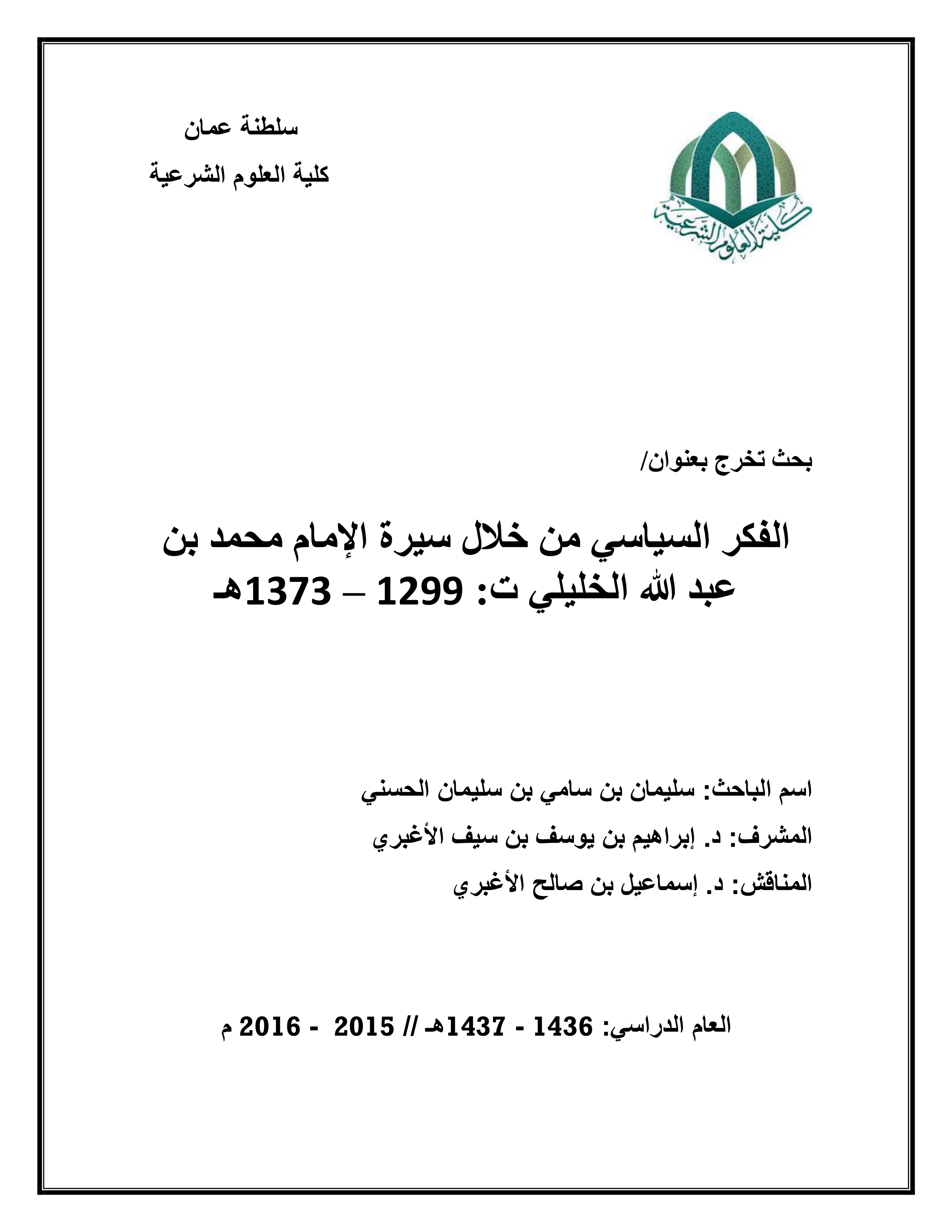 الفكر السياسي من خلال سيرة الإمام محمد بن عبد الله الخليلي (1299-1373هـ)