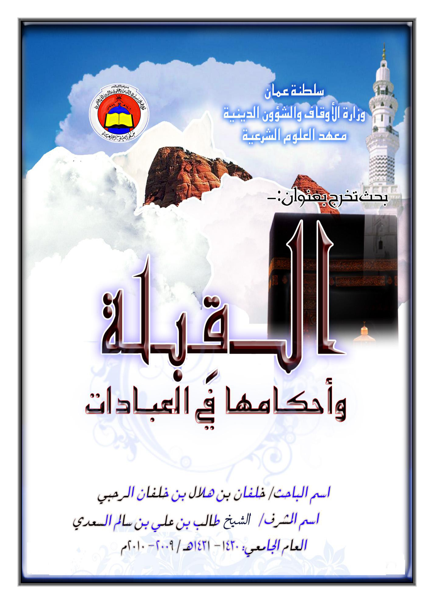 القبلة وأحكامها في العبادات