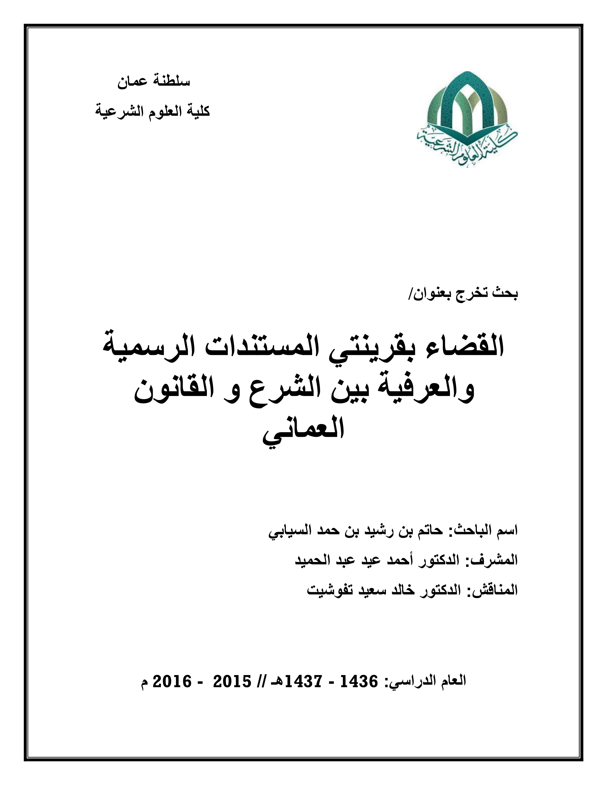 القضاء بقرينتي المستندات الرسمية والعرفية بين الشرع والقانون العماني
