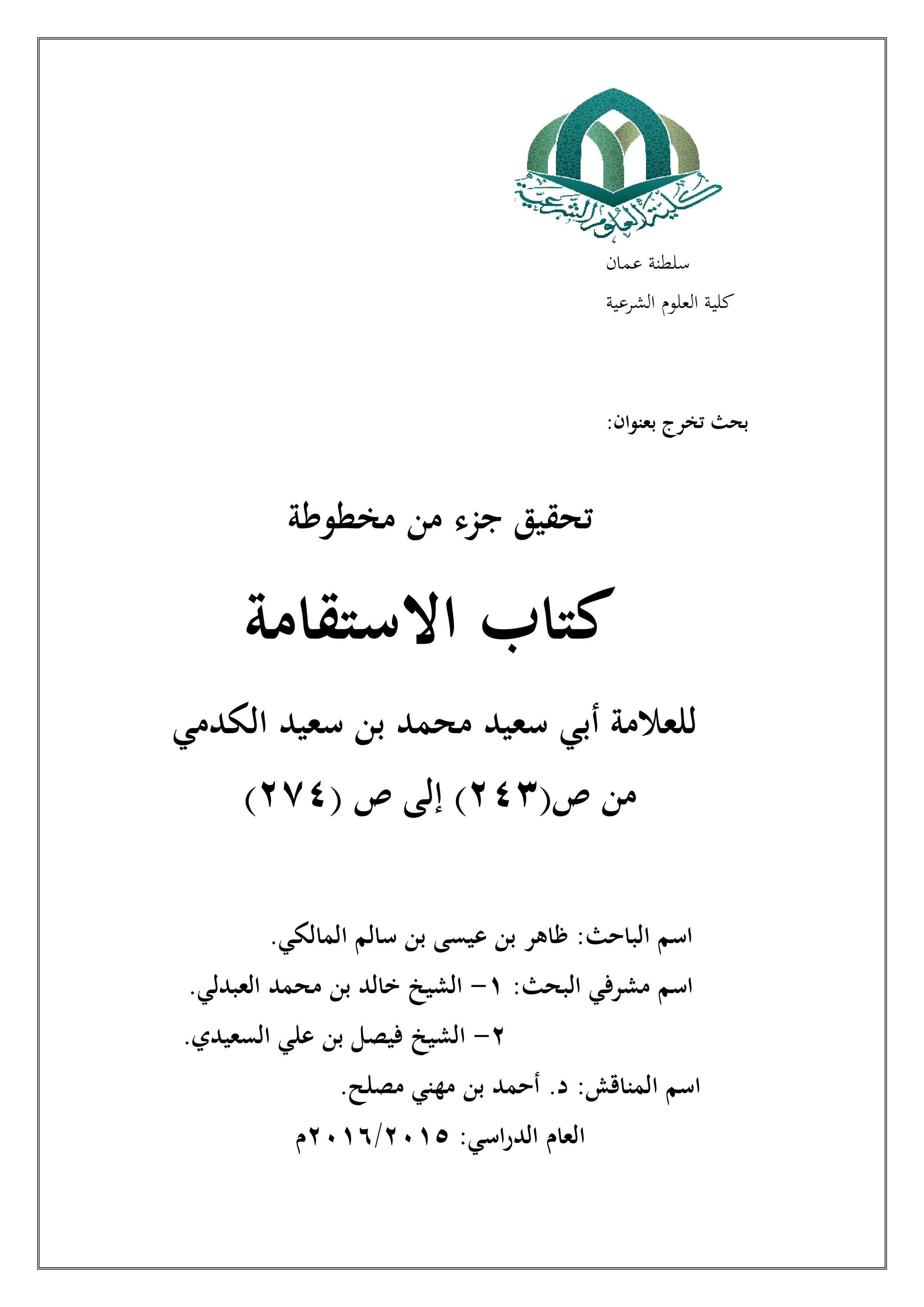 تحقيق جزء من مخطوط كتاب الاستقامة للعلامة أبي سعيد محمد بن سعيد الكدمي (من ص243 إلى ص274)