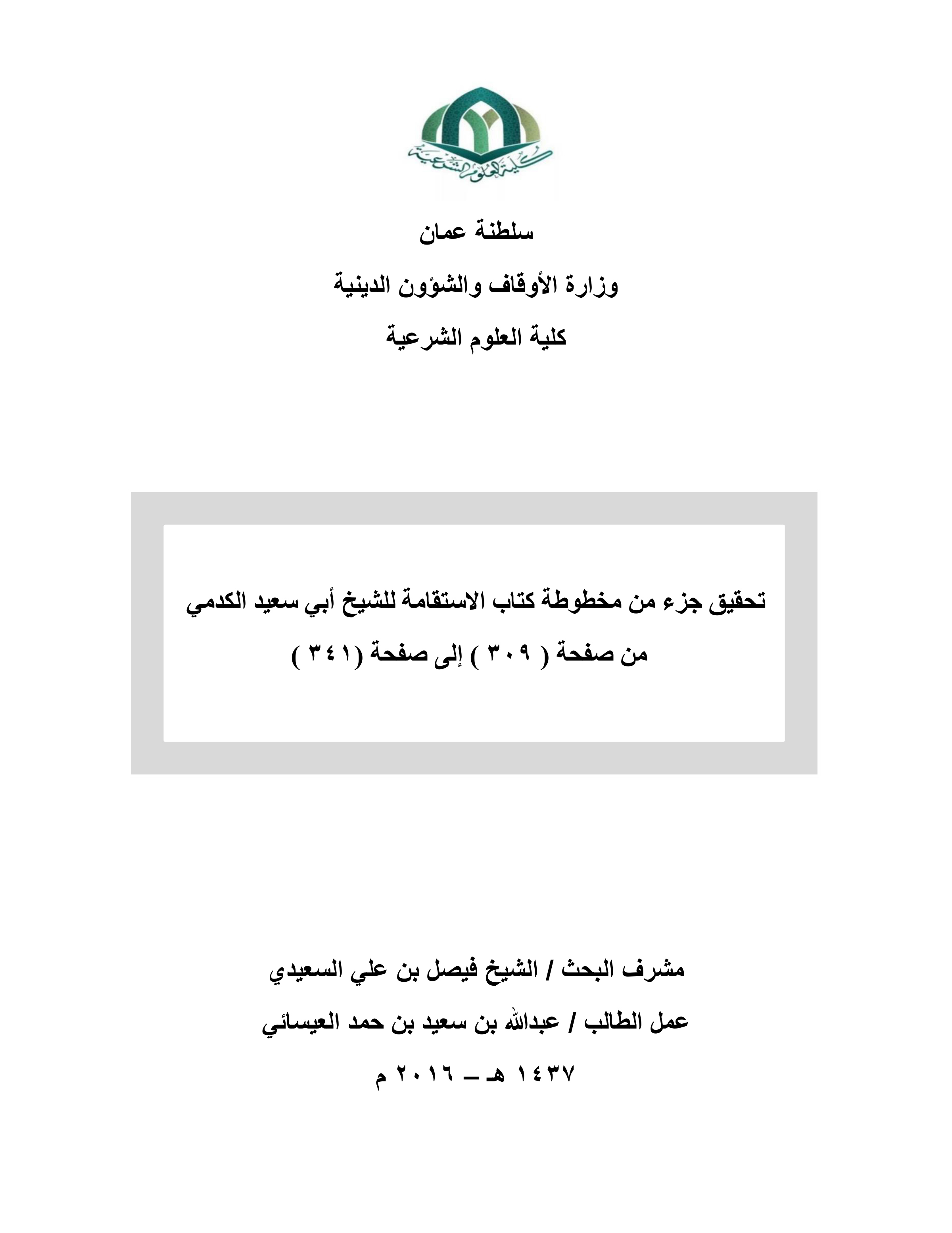 تحقيق جزء من مخطوط كتاب الاستقامة للشيخ أبي سعيد الكدمي (من ص309 إلى ص341)