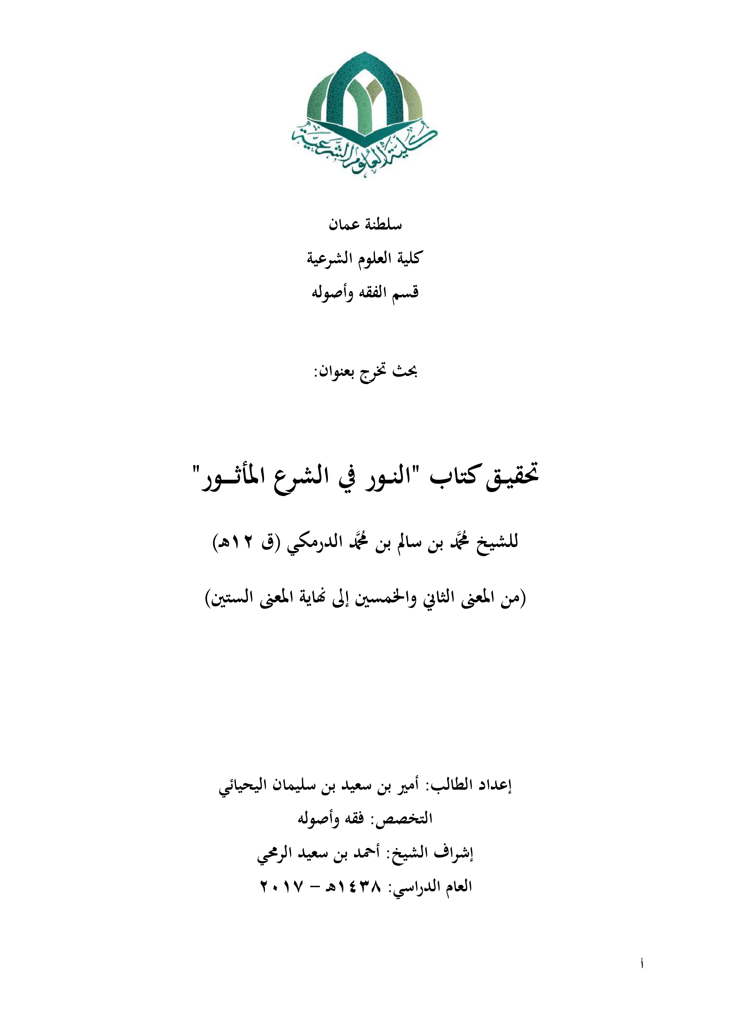 تحقيق كتاب النور في الشرع المأثور (من المعنى 52 إلى نهاية المعنى 60)