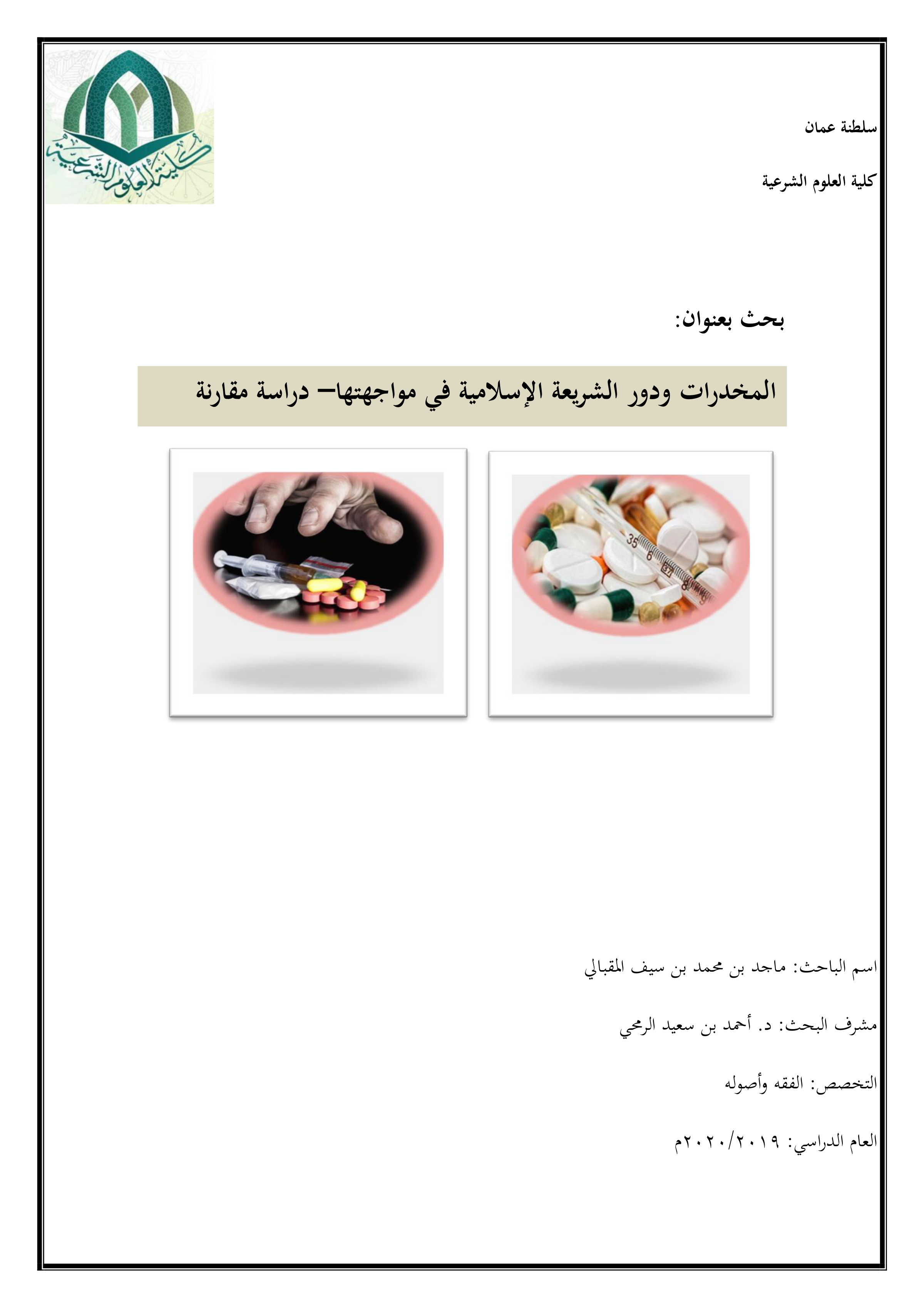 المخدرات ودور الشريعة الإسلامية في مواجهتها