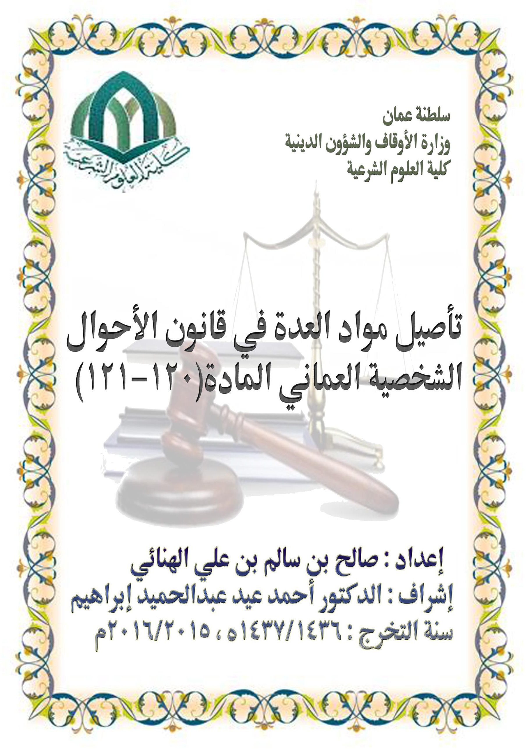 تأصيل مواد العدة في قانون الأحوال الشخصية العماني