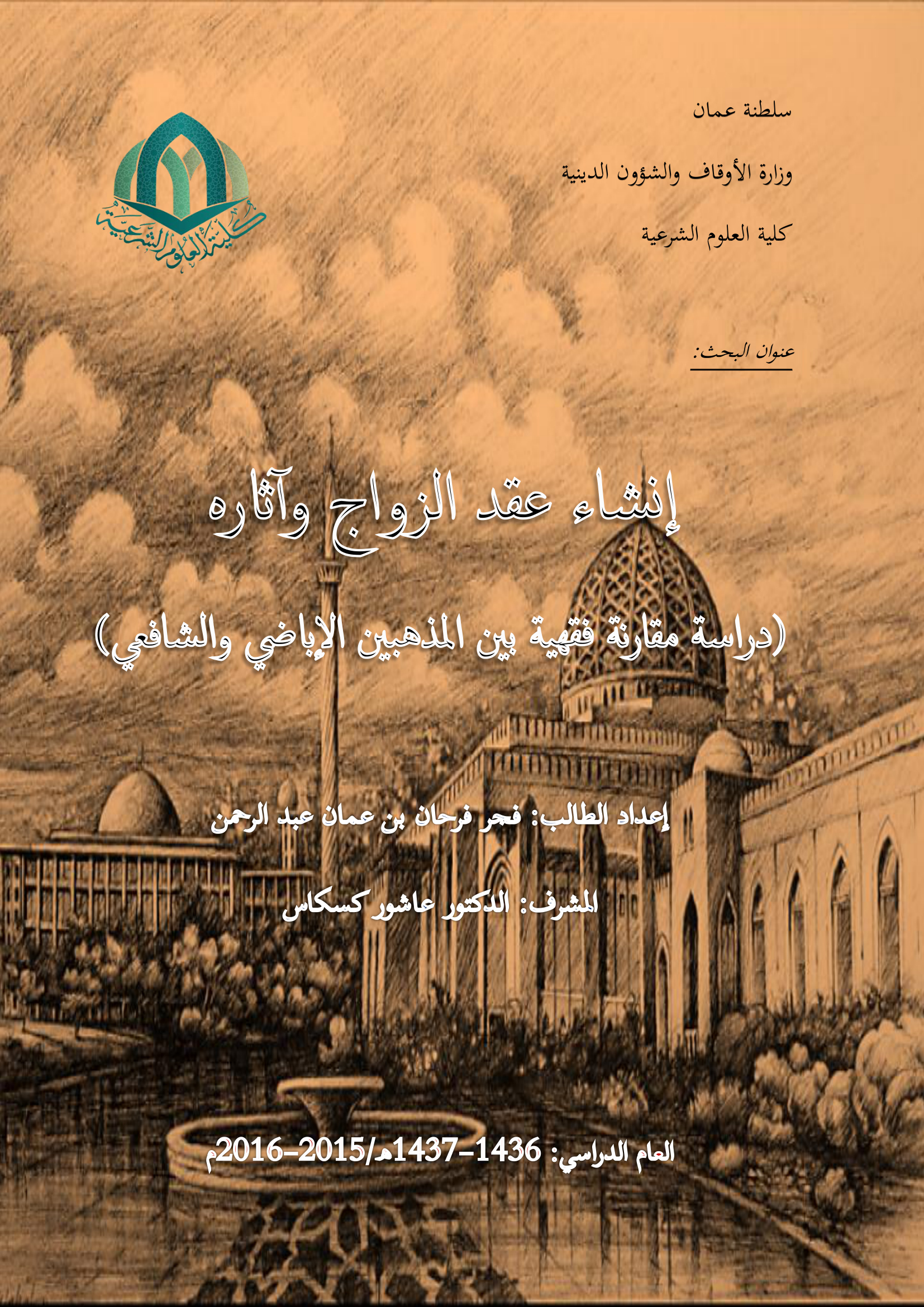 إنشاء عقد الزواج وآثاره