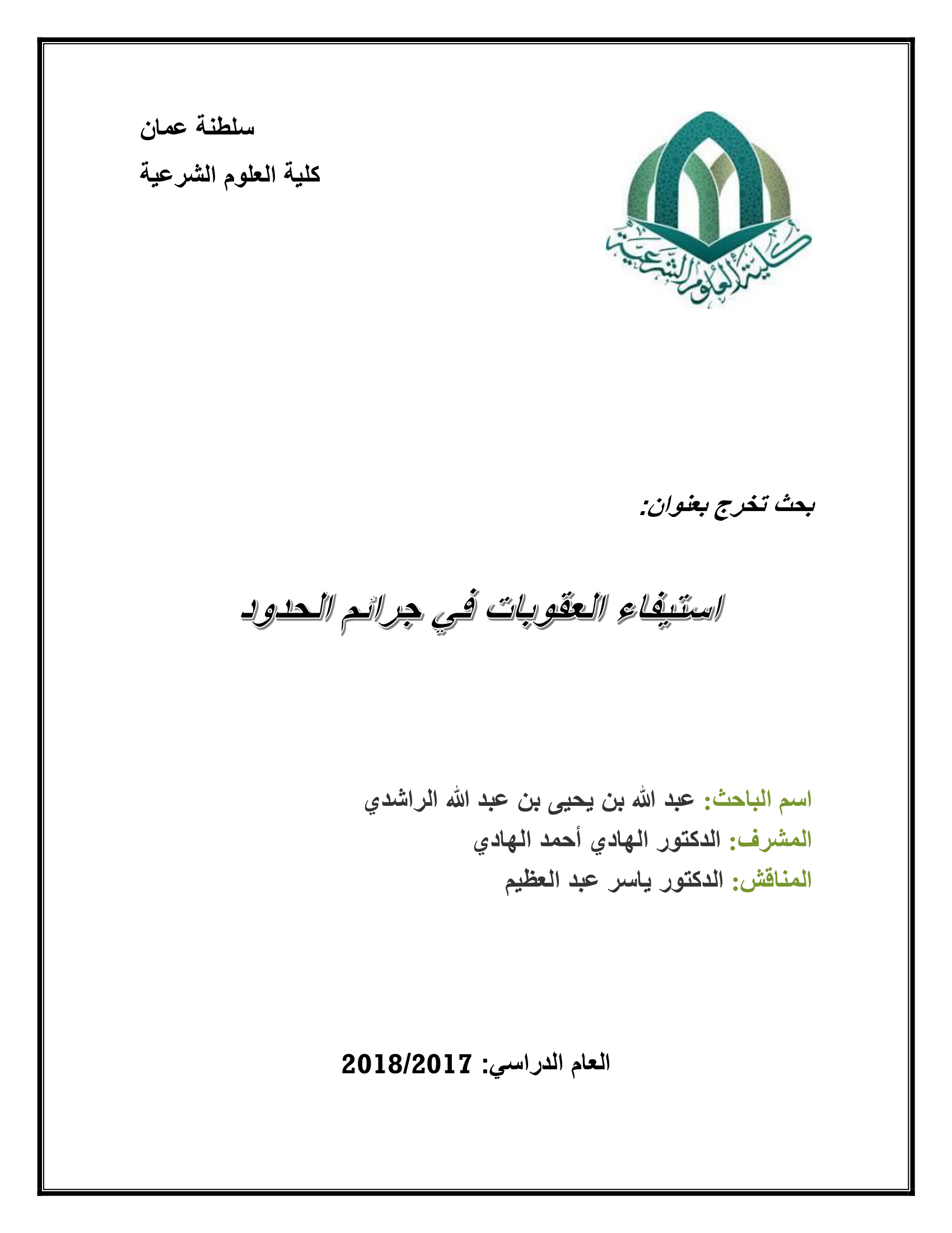 استيفاء العقوبات في جرائم الحدود