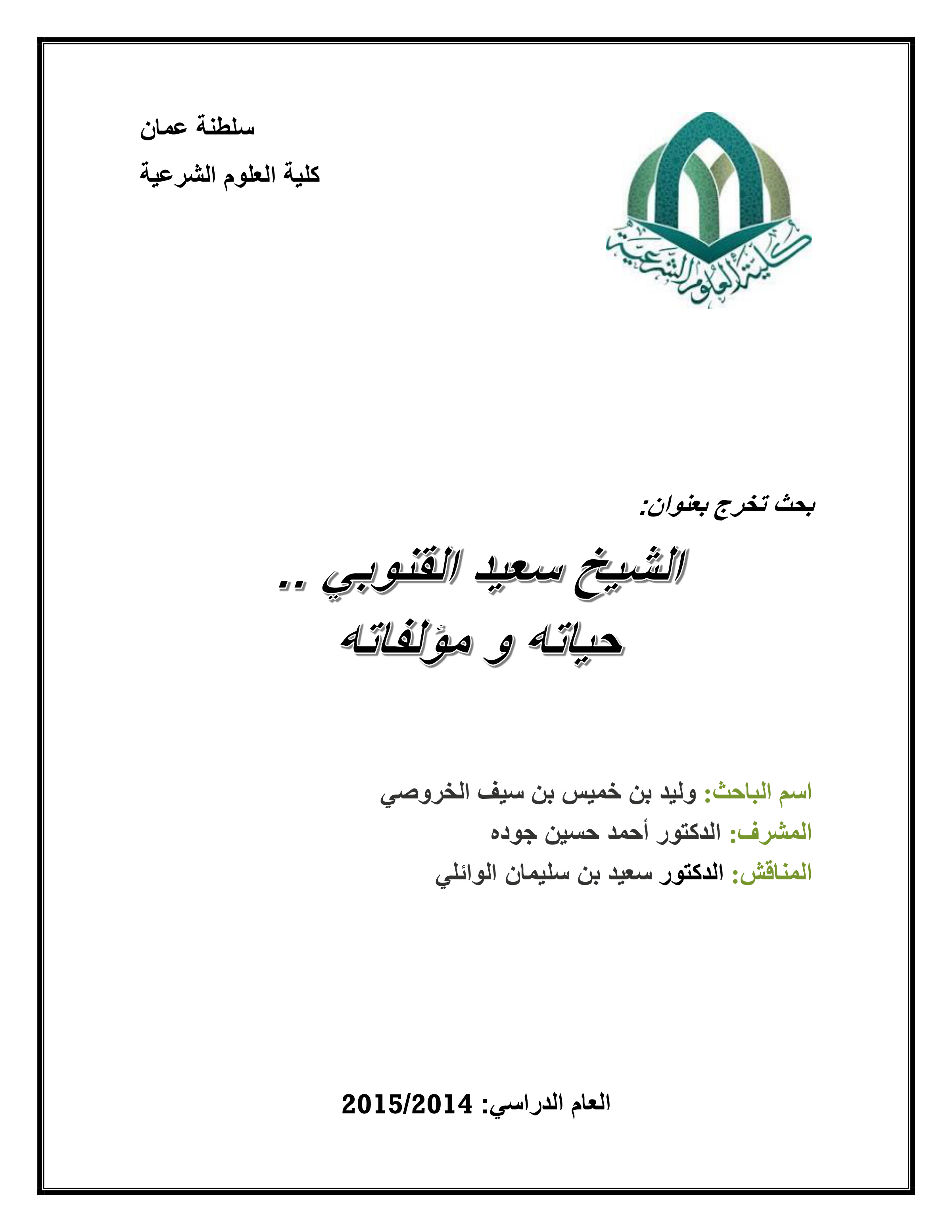 الشيخ القنوبي حياته ومؤلفاته