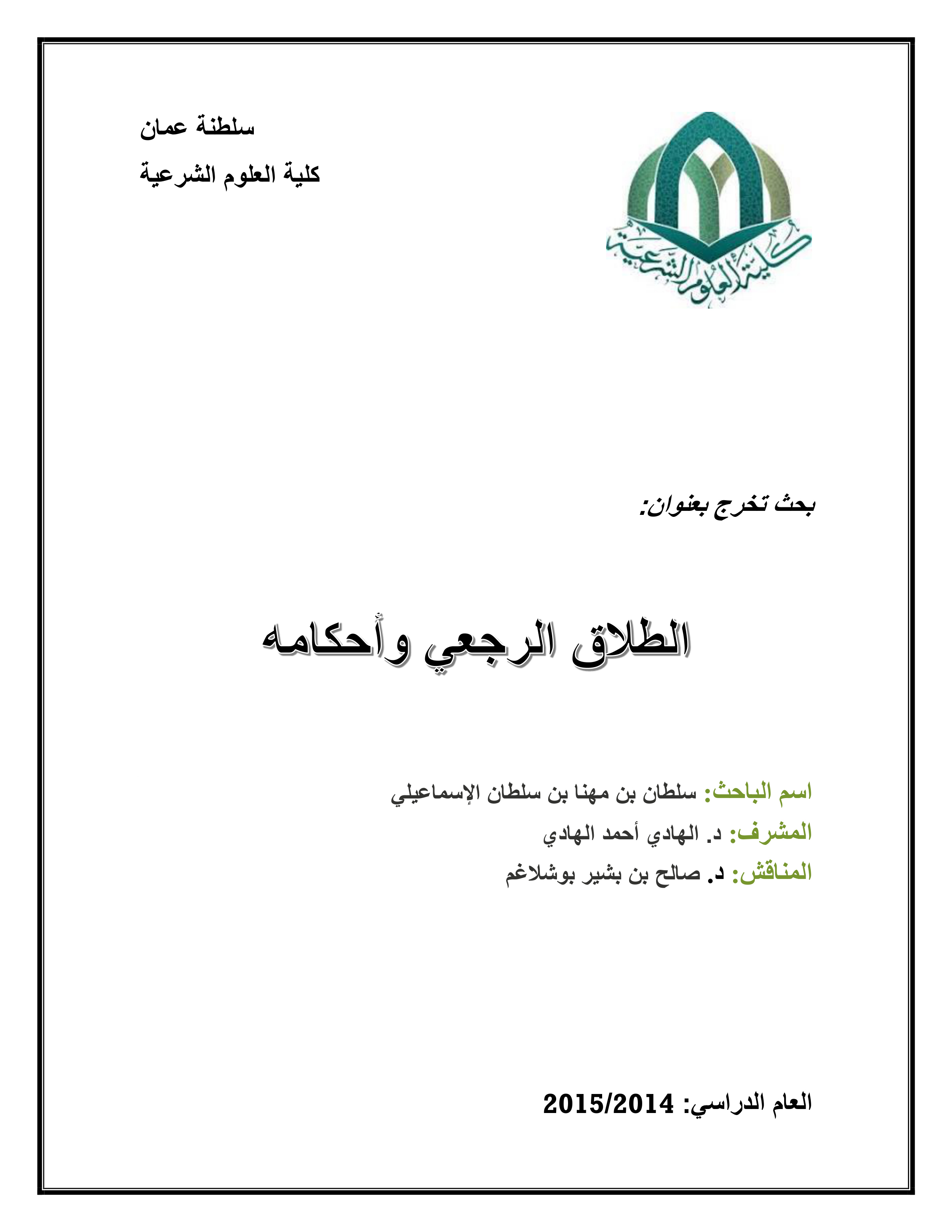 الطلاق الرجعي وأحكامه