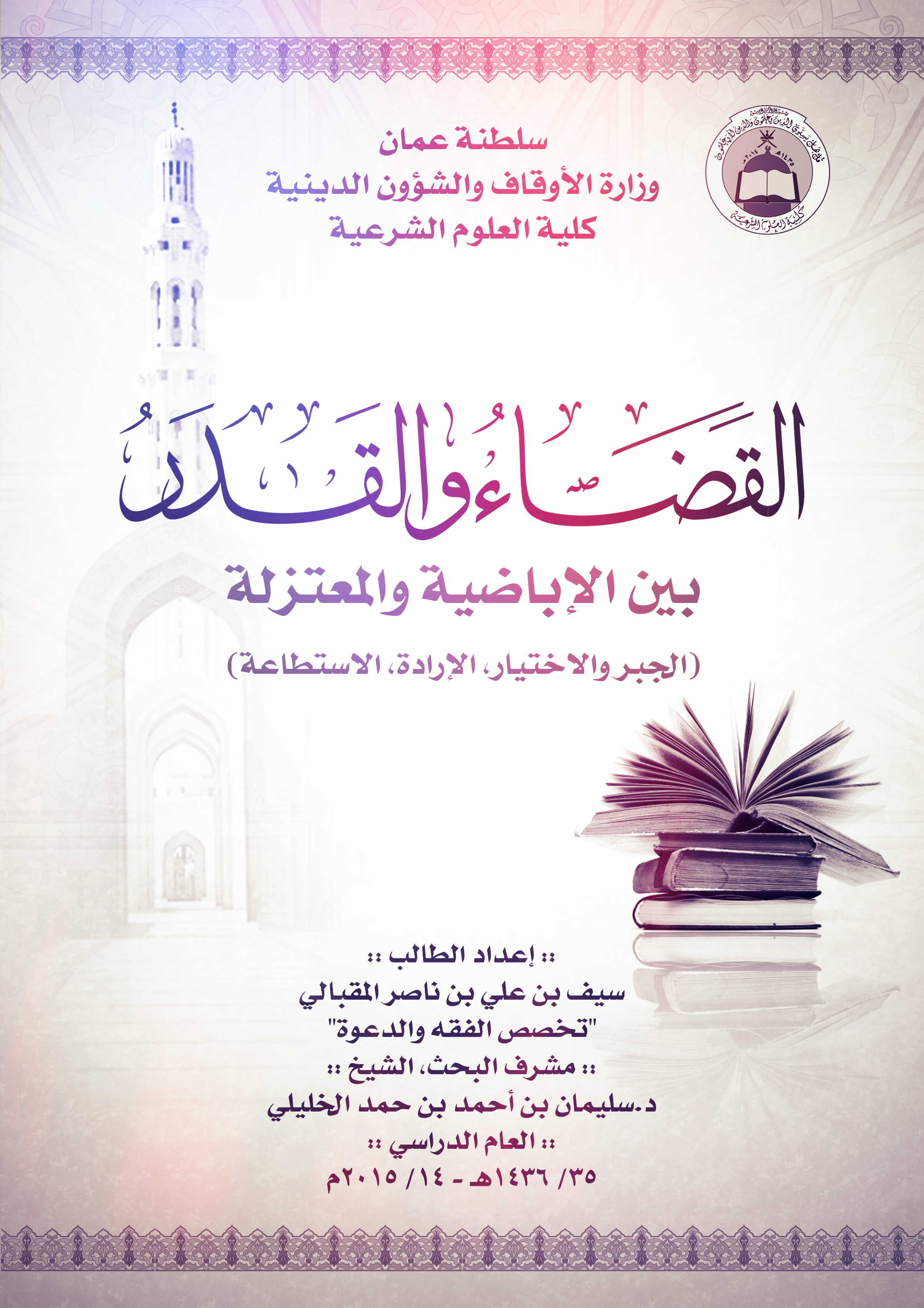 القضاء والقدر بين الإباضية والمعتزلة