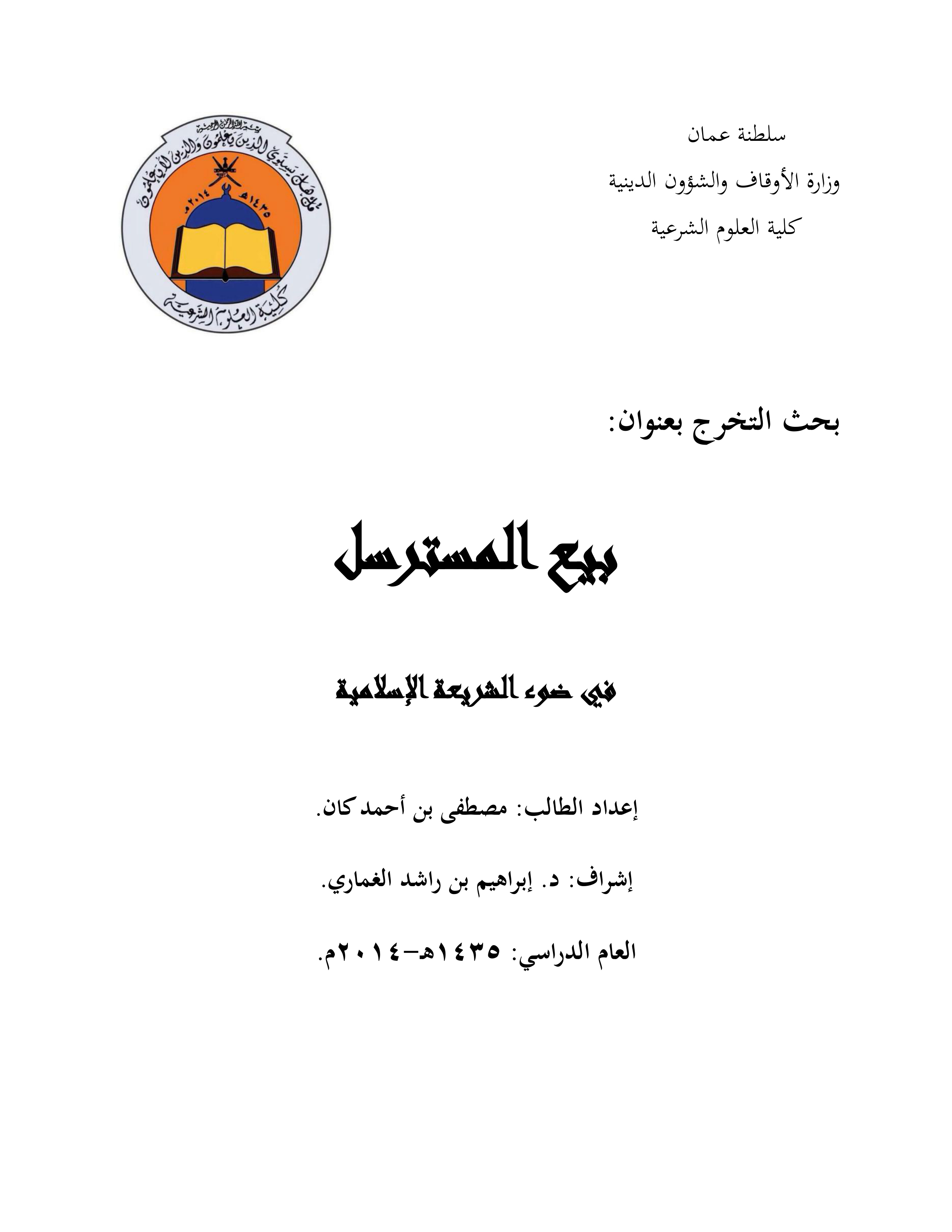 بيع المسترسل في ضوء الشريعة الإسلامية
