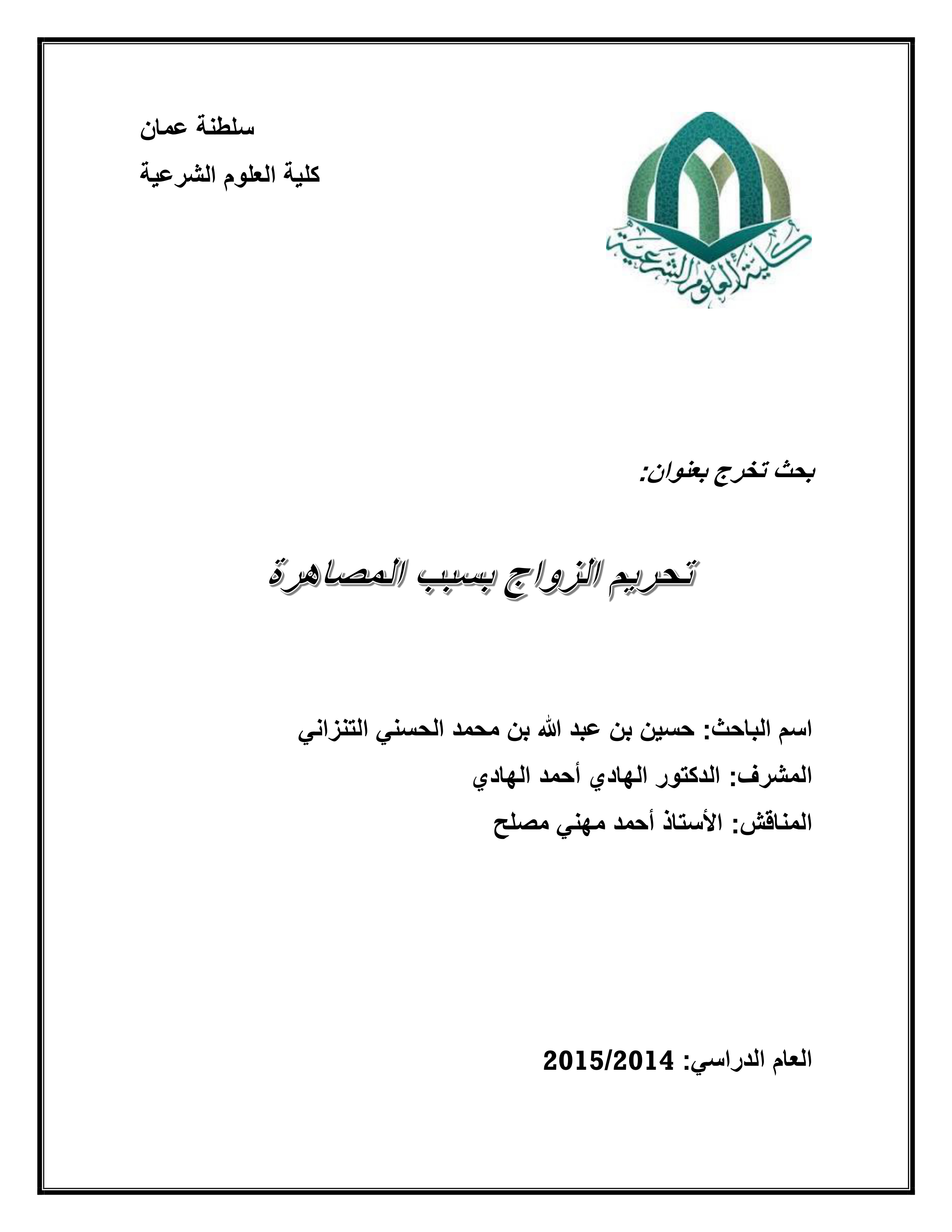 تحريم الزواج بسبب المصاهرة