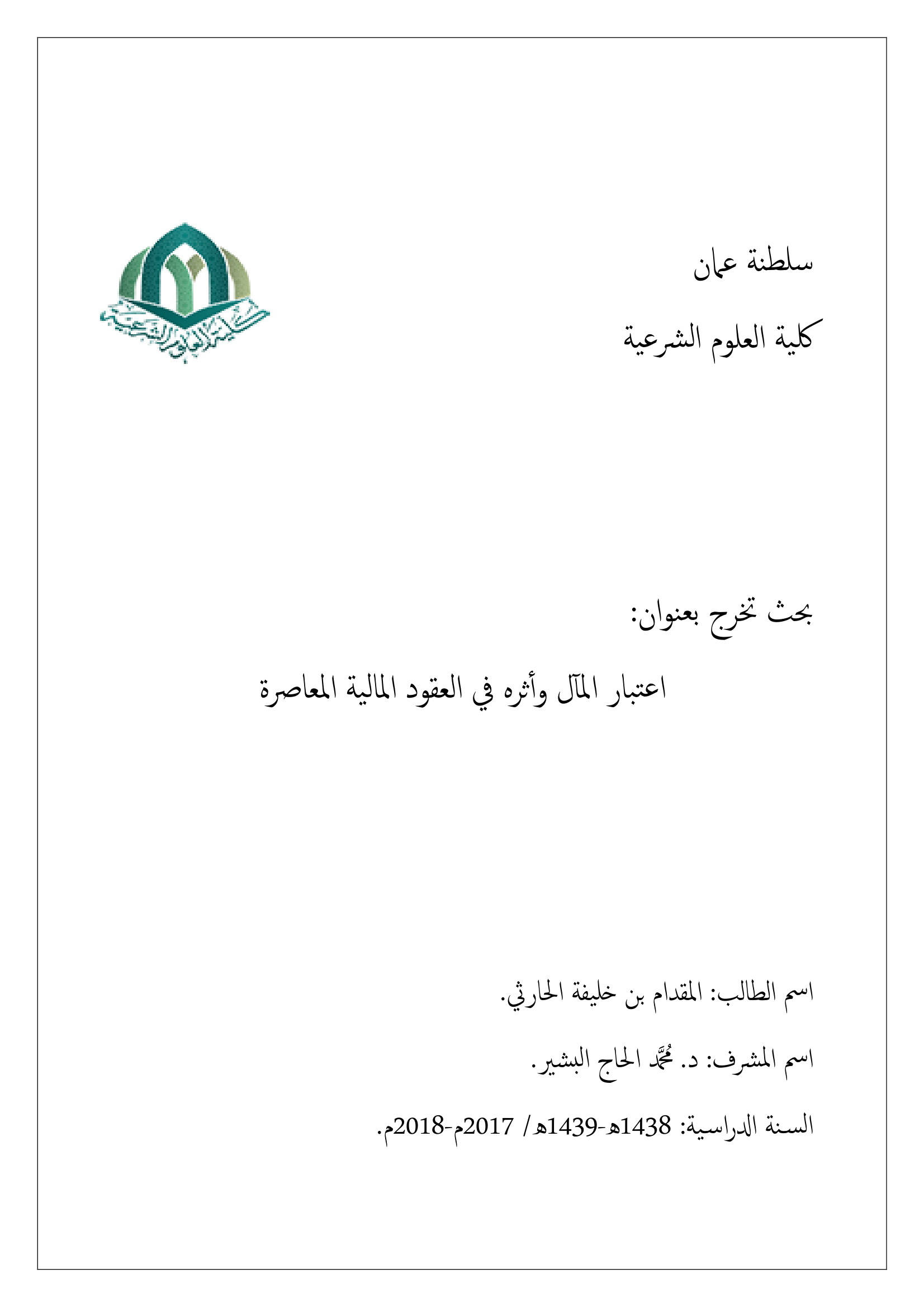 اعتبار المآل وأثره في العقود المالية المعاصرة